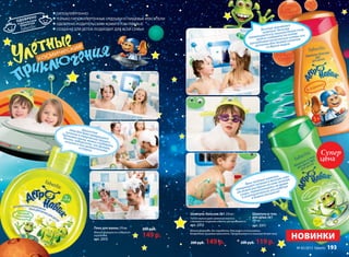 192 faberlic № 05/2015 № 05/2015 faberlic 193
ГИПОАЛЛЕРГЕННО
ТОЛЬКО ГИПОАЛЛЕРГЕННЫЕ ОТДУШКИ И ПИЩЕВЫЕ КРАСИТЕЛИ
ОДОБРЕНО РОДИТЕЛЬСКИМ КОМИТЕТОМ FABERLIC
СОЗДАНО ДЛЯ ДЕТЕЙ, ПОДХОДИТ ДЛЯ ВСЕЙ СЕМЬИ
Шампунь и гель
для душа 2в1
250 мл
арт. 2311
Шампунь-бальзам 2в1 250 мл
После мытья даже длинные волосы
становятся гладкими и легко расчесываются.
арт. 2312
Пена для ванны 270 мл
Мягкая формула не содержит
парабенов.
арт. 2313
200 руб. 119 р.200 руб. 149 р.
Душистая
пена для ванн превращает
купание в творческий процесс.
Принимая ванну, можно создавать
башни, лабиринты или фигуры,
сочиняя о них увлекательные
истории.
Ярко-зеленый шампунь
превращает купание в веселую игру:
им можно рисовать на коже зеленые
узоры, перевоплощаясь на время
в инопланетянина или индейца
в боевой раскраске!
НОВИНКИ
Веселый оранжевый
шампунь-бальзам
превращается в пышную белую пену:
можно создавать на голове
причудливые космические шлемы или
антенны для приема сигналов
из других миров.
200 руб.
149 р.
Супер
цена
Мягкая формула, без парабенов, для цвета использованы
безвредные пищевые красители. Превращаются в пышную белую пену.
 