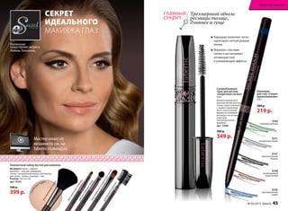 Карандаш
для глаз «Секрет
прикосновения»
0,35 г
280 р.
219 р.
5547
выразительный
черный
5551
загадочный серый
5550
пронзительный
синий
5548
незабываемый
коричневый
5549
глубокий зеленый
	Карандаш позволяет легко
нарисовать четкую ровную
линию
	Формула с маслами
оливы и ши оказывает
антивозрастной
и ухаживающий эффекты
Трехмерный объем:
ресницы толще,
длиннее и гуще
СЕКРЕТ
ИДЕАЛЬНОГО
МАКИЯЖА ГЛАЗ
Коллекцию
представляет актриса
Любовь Толкалина
Суперобъемная
тушь для ресниц
«Секретный сигнал»
6 мл
Моментальный трех-
мерный объем: ресницы
толще, гуще и длиннее
с первого нанесения.
Кисть классической
формы не склеивает
ресницы и не оставляет
комочков.
Гипоаллергенная
формула.
арт. 5260
500 р.
349 р.Мастер-класс от
визажиста см. на
faberlic-makeup.ru
дляграфичногонанесениятеней
длябровейиресниц
длярастушевкитеней
длянанесенияпомады
спонж
для пудры
Компактный набор кистей для макияжа
Материал: кисти – нейлон;
рукоятки – пластик, алюминий;
спонж – натуральный каучук; аппликатор
для теней – латекс; упаковка – пвх
Размер: 14х11х1 см
арт. 9353
540 р.
399 р.
длянанесенияпудры
№ 05/2015 faberlic 45
Искусство макияжа
 
