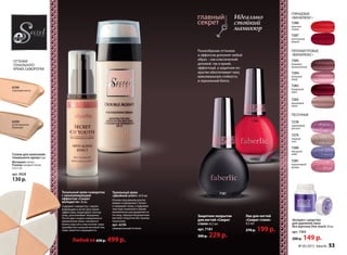7286
Защитное покрытие
для ногтей «Секрет
стиля» 8,5 мл
арт. 7181
300 р. 229 р.
Лак для ногтей
«Секрет стиля»
8,5 мл
270 р. 199 р.
Идеально
стойкий
маникюр
7181
6200
естественный
бежевый
6199
слоновая кость
ОТТЕНКИ
ТОНАЛЬНОГО
КРЕМА-СЫВОРОТКИ
Тональный крем-сыворотка
с омолаживающим
эффектом «Секрет
молодости» 30 мл
Содержит сыворотку с омола-
живающим и антистрессовым
эффектами, моделирует контур
лица, разглаживает морщины.
После двух недель ежедневного
применения кожа становится
более упругой и эластичной, лицо
приобретает ровный матовый тон,
поры заметно сокращаются.
Тональный крем
«Двойной агент» 2х15 мл
Основа под макияж разгла-
живает и увлажняет, питает
и защищает кожу, а пудровая
текстура тонального крема
великолепно распределяется
по лицу, образуя безупречное
матовое покрытие без границ
нанесения.
арт. 6230
универсальный оттенок
Любой за 650 р. 499 р.
Спонж для нанесения
тонального крема 6 шт.
Материал: латекс
Размер: каждый спонж
2х3,5 см
арт. 9028
130 р.
Экспресс-средство
для удаления лака
без ацетона One touch 30 мл
арт. 7303
200 р. 149 р.
7278
сиреневый
рассвет
7281
коралловый
дождь
7280
звездное
небо
7279
первый
снег
ПЕСОЧНЫЕ
«ВИНИЛЮКС»
ПЕРЛАМУТРОВЫЕ
7284
розовый
ажур
7282
бордовый
люкс
7285
бежевое
великолепие
7286
красное
пламя
ГЛЯНЦЕВЫЕ
«ВИНИЛЮКС»
7287
роскошная
вишня
7283
кремовый
шелк
Разнообразие оттенков
и эффектов дополнят любой
образ – как классический
деловой, так и яркий,
эффектный, а защитное по-
крытие обеспечивает лаку
максимальную стойкость
и зеркальный блеск.
№ 05/2015 faberlic 53
 