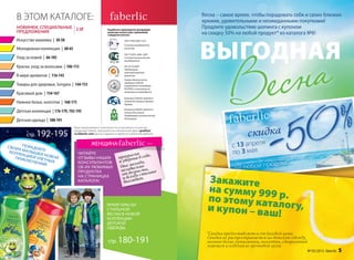 НОВИНКИ, СПЕЦИАЛЬНЫЕ
ПРЕДЛОЖЕНИЯ
В ЭТОМ КАТАЛОГЕ:
Красивый дом | 154-167
Детская одежда | 180-191
Товары для здоровья, Sengara | 144-153
Детская коллекция | 176-179,192-195
Искусство макияжа | 30-58
Нижнее белье, колготки | 168-175
Уход за кожей | 66-105
Молодежная коллекция | 60-65
Краски, уход за волосами | 106-115
Разработка и производство кислородной
косметики соответствует требованиям
стандартов качества:
ГОСТ Р ИСО 9001-2011
Система менеджмента
качества.
Компания Faberlic является
членом Ассоциации Прямых
Продаж.
ISO 22716:2007
Надлежащая
производственная
практика.
Компания Faberlic является
членом Российской
Парфюмерно-косметической
Ассоциации.
ГОСТ Р ИСО 14001-2007
Система экологического
менеджмента.
Оценка безопасности
продукции Faberlic
определяется методами
IN VITRO и испытания на
животных не проводятся.
Ваши предложения и пожелания по ассортименту и качеству
продукции Faberlic присылайте на электронный адрес quality@
ru.faberlic.com Данное издание не является публичной офертой.
В мире ароматов | 116-143
cтр. 180-191
cтр. 192-195
2-29
ЯРКИЕ КРАСКИ
СТИЛЬНОЙ
ВЕСНЫ В НОВОЙ
КОЛЛЕКЦИИ
ДЕТСКОЙ
ОДЕЖДЫ.
ЧИТАЙТЕ
ОТЗЫВЫ НАШИХ
КОНСУЛЬТАНТОВ
ОБ ИХ ЛЮБИМЫХ
ПРОДУКТАХ
НА СТРАНИЦАХ
КАТАЛОГА!
прекрасна
и уверена в себе.
Она молода,
независимо
от возраста,
и всегда стильно
выглядит.
ЖЕНЩИНА- —
Весна – самое время, чтобы порадовать себя и своих близких
яркими, удивительными и неожиданными покупками!
Продлите удовольствие шопинга с купоном
на скидку 50% на любой продукт* из каталога №6!
ВЫГОДНАЯ
ПОРАДУЙТЕ
СВОИХ МАЛЫШЕЙ НОВОЙ
КОЛЛЕКЦИЕЙ УЛЕТНЫХ
ПРИКЛЮЧЕНИЙ!
Закажите
на сумму 999 р.по этому каталогу,и купон – ваш!
*
Скидка предоставляется от базовой цены.
Скидка не распространяется на детскую одежду,
нижнее белье, купальники, колготки, стиральный
порошок и изделия из гречневой лузги.
№ 05/2015 faberlic 5
 