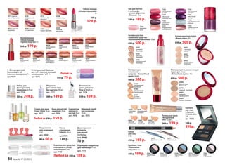 4503 корал-
ловые кружева
4508
спелая ягода
4509
нежный
металлик
4511 криста-
льная брусника
4512 снежная
королева
4510
натуральный
атлас
4514 черника
со сливками
4515
настоящий
красный
Губная помада
«Объем и роскошь»
4 г
260 р.
179 р.
5271
коричневый
5272
дымчато-синий
Кайал
для глаз
0,78 г
250 р. 169 р.
Двойные тени
«Идеальная
классика» 4 г
230 р.169 р. 5165
черничное
суфле
5163
ежевичный
мусс
5172
фисташковое
мороженое
5161
кофе
с молоком
5167
сахарный
виноград
Разделитель
для педикюра
2 шт
арт. 9938
80 р. 60 р.
Пилка
стеклянная
Faberlic 14 см
арт. 9375
130 р.
Любой за 230 р. 159 р.
Сыворотка
для роста
ногтей 10 мл
арт. 7076
Медовый скраб
для кутикулы
10 мл
арт. 7075
Сушка для лака
Super Shine 10 мл
арт. 7077
Набор для
французского
маникюра 2х10 мл
арт. 7718
320 р. 249 р.
База для ногтей
защитная 10 мл
арт. 7074
Жидкость
для снятия лака
без ацетона 100 мл
арт. 7172
200 р. 149 р.
2. Витаминный бальзам
для губ с маслом авокадо,
витаминами F и E 4 г
арт. 4571
1. Антивозрастной
бальзам для губ
с маслом макадамии 4 г
арт. 4570
Любой за
1
2110 р. 79 р.
Лак для ногтей
с голографи-
ческим эффектом
«Феникс» 8 мл
230 р. 189 р.
7159
неотразимая
орхидея
7153
обольсти-
тельный мак
7156
пикантный
крокус
7155
пленитель-
ный ирис
7161
манящая
роза
7162
покоряющая
азалия
7154
привлекатель-
ная лилия
7158
восхитительный
ландыш
7171
очарователь-
ный физалис
4658
шоколадное
фондю
4654
смородино-
вый щербет
4661
черничный
пай
4660
крем-брюле
4663
какао со 
сливками
4659
клубничный
смузи
4650
яблочный
пирог
4652
персиковый
сорбет
4656
абрикосовый
джем
4655
фруктовый
шейк
Увлажняющая
губная помада
«Превосходство» 4 г
300 р. 179 р.
Антивозрастное
тональное средство
«Исполнение желаний» 30 мл
650 р. 500 р.
Антивозрастная пудра
«Взмах пера» 10 г
650 р. 500 р.
6092
слоновая
кость
6091
фарфо-
ровый
6101
натуральный
бежевый
6102
светлый
бежевый
6103
розовый
бежевый
6093
натуральный
бежевый
6087
нежный
фарфоровый
6089
теплый бежевый
6088
деликатный
бежевый
6090
темный бежевый
6104
натуральный
бежевый
6106
натуральный
персиковый
6105
теплый
бежевый
Матирующее
тональное
средство «Волшебный
крем» 30 мл
400 р. 300 р.
Матирующая и увлажняющая
пудра для лица
«Волшебная вуаль» 10 г
650 р. 500 р.
Тональный крем
«Воздушный
тон» 22 мл6064
теплый
бежевый
6065
светлый
бежевый
6076
натуральный
розовый
6075
слоновая
кость
6066
светлый
опаловый 260 р. 199 р.
Комплексное средство-
карандаш по уходу
за кутикулой 2 мл
арт. 7170
Карандаш-корректор
для маникюра 2 мл
арт. 7173
Любой за 250 р. 189 р.
Двухсторонняя
полироль
для ногтей
30х90х8 мм
арт. 9085
70 р.
Мгновенная
сушка для лака
Drop & Dry 8 мл
арт. 7178
230 р. 169 р.
Паллета
для глаз
и бровей
«Смоки айз»
7,4 г
арт. 5430
550 р.
399р.
58 faberlic № 05/2015
 