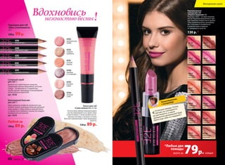 4635
шоколад-
ный букет
4739
розовая
мечта
4630
ягодная
страсть
4633
томный
розовый
4631
розовое
очарование
4632
романтиче-
ский розовый
4634
кофейная
сладость
4628
клубничный
поцелуй
4629
сливочный
леденец
4626
мармеладный
рай
4627
шоколадное
мороженое
4791
сладкий
персик
4738
молочный
шоколад
4792
земляничный
коктейль
Перламутровая
помада для губ
«Первое свидание» 4 г
Пышные губки – на пике популяр-
ности! Перламутровый блеск при-
даст макияжу изящества и сделает
губы привлекательно-роскошны-
ми. А витамин E позаботится
о нежной коже и защитит
от трещинок и сухости.
130 р. *
4626
Сахарный скраб
для губ 7 г
Деликатное и действенное средство,
содержащее мягкие абразивные частички
сахара – эксофолианты. Сладкий вкус
скраба сделает процедуру отшелушивания
исключительно приятной!
арт. 4558
Шоколадный бальзам
для губ 7 г
Образ девушки-конфетки лучше всего до-
полняет аромат шоколада. Бальзам увлажнит
кожу, придаст губам объем и нежный блеск,
а сладкие ноты любимого лакомства подарят
праздничное настроение.
арт. 4559
Любой за
120 р. 89 р.
Блеск для губ
«Сама нежность» 8,5 мл
Тысячи мельчайших перламутровых
частиц переливаются на твоих губах
и притягивают к твоей улыбке восхи-
щенные взгляды, а нежные оттенки
блесков подчеркивают твою природную
красоту.
120 р. 89 р.
4701
сочный
персик
4702
сладкая
карамель
4704
нежный
сатин
4705
розовое
суфле
4703
земляничное
парфе
4706
черника
со сливками
Карандаш для губ
«Мисс утонченность
2,6 г
120 р. 99р.
4595
карамельный флан
4590
персиковое суфле
4594
ягодный мусс
4593
кофейное гляссе
4592
розовый щербет
Вдохновисьнежностью весны!
каждая
*Любые две
помады
79р.всего за
«Отличная помада. Очень
мягкая, не скатывается,
не растекается, а какое
прекрасное увлажнение! Буду
брать еще себе и в подарок!»
Татьяна Балеевских,
г. Екатеринбург
4626
60 faberlic № 05/2015
Молодежная серия
 