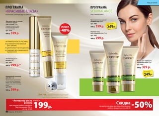 Активатор роста
ресниц 4 мл
арт. 1067
400 р. 299 р.*
Невидимый консилер
для век 15 мл
Моментально разглажива-
ет сеть мелких морщинок
вокруг глаз. Предохраняет
нежную кожу век от потери
влаги.
арт.1037
550 р. 399 р.
ПРОГРАММА
«КРАСИВЫЕ ГЛАЗА»
АЛЬТЕРНАТИВА САЛОННОМУ УХОДУ ЗА КОЖЕЙ ВЕК
Три-ролл гель от отеков
и темных кругов
под глазами 10 мл
Снимает усталость глаз,
в том числе при работе
за компьютером.
арт. 1036
600 р. 359 р.
усиливает естественный
рост ресниц
увеличивает густоту ресниц
подходит для ежедневного
применения
АКТИВАТОР РОСТА РЕСНИЦ:
Роллинг-гель
для очищения пор 75 мл
арт. 1081
400 р. 299 р.
Крем для уменьшения
размера пор 40 мл
арт. 1082
500 р. 359 р.
ПРОГРАММА
SEBOBALANCE
УХОД ЗА ЖИРНОЙ КОЖЕЙ
на маску или крем для лица при покупке
любого продукта со стр. 66-89
Маска для глубокого
очищения кожи 50 мл
арт. 1083
500 р. 329 р.
249р.
по акции
249р.
по акции
Regu®-Age – запатентованный растительный
комплекс. Повышает эластичность кожи, умень-
шает отеки и темные круги под глазами.
при покупке любого продукта
SkуLine дороже 200 р.
со cтр. 32-43
*Активатор роста
ресниц
199р.
всего за
СКИДКА
-40%
-50%Скидка
86 faberlic № 05/2015
Уход за кожей
 