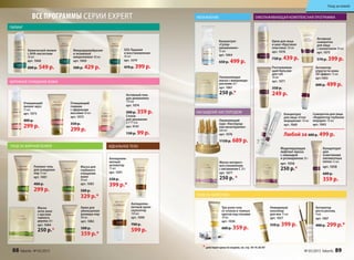 ВСЕ ПРОГРАММЫ СЕРИИ EXPERT
Очищающий
пилинг-мусс
75 мл
арт. 1073
400 р.
299 р.
ПИЛИНГ
БЕРЕЖНОЕ ОЧИЩЕНИЕ КОЖИ
Активный гель
для демакияжа
170 мл
арт. 1074
500 р. 359 р.
Очищающий
гоммаж
с эфирными
маслами 50 мл
арт. 1072
350 р.
299 р.
Маска для
глубокого
очищения
кожи
50 мл
арт. 1083
500 р.
329 р.*
Маска
анти-акне
с маслом
чайного
дерева 20 г
арт. 1084
250 р.*
Антицеллю-
литный
активатор
75 мл
арт. 1091
550 р.
399 р.*
Антицеллю-
литный крем-
скульптор
150 мл
арт. 1090
700 р.
599 р.
ИДЕАЛЬНОЕ ТЕЛОУХОД ЗА ЖИРНОЙ КОЖЕЙ
Роллинг-гель
для очищения
пор 75 мл
арт. 1081
400 р.
299 р.
Крем для
уменьшения
размера пор
40 мл
арт. 1082
500 р.
359 р.*
Спонж
для умывания
6,5*5*2см
арт. 9141
130 р. 99 р.
Активатор
роста ресниц
4 мл
арт. 1067
400 р. 299 р.*
Невидимый
консилер
для век 15 мл
арт. 1037
550 р. 399 р.
Три-ролл гель
от отеков и темных
кругов под глазами
10 мл
арт. 1036
600 р. 359 р.
Увлажняющая
маска с микроводо-
рослями 20 г
арт. 1061
250 р.*
УХОД ЗА КОЖЕЙ ВЕК
Разглаживаю-
щий бальзам
для губ
10 мл
арт. 1071
350 р.
249 р.
Оживляющий
курс «Кислород-
ная мезотерапия»
6х6 мл
арт. 1076
1150 р. 689 р.
Концентрат
для
осветления
пигментных
пятен 15 мл
арт. 1058
600 р.
359 р.
Крем для лица
и шеи «Круговая
пластика» 30 мл
арт. 1078
730 р. 439 р.
Моделирующая
лифтинг-маска
с лавандой
и розмарином 20 г
арт. 1056
250 р.*
Активная
сыворотка
для лица
с коллагеном 30 мл
арт. 1075
570 р. 399 р.
ОМОЛАЖИВАЮЩАЯ КОМПЛЕКСНАЯ ПРОГРАММА
Концентрат
«Супер-
увлажнение»
15 мл
арт. 1064
650 р. 499 р.
Концентрат
для лица «Стоп
морщинам» 10 мл
арт. 1060
Сыворотка для лица
«Корректор глубоких
морщин» 10 мл
арт. 1063
Любой за 600 р. 499 р.
УВЛАЖНЕНИЕ
НАСЫЩЕНИЕ КИСЛОРОДОМ
Активатор
упругости кожи
3D эффект 15 мл
арт.1065
600 р. 499 р.
Маска экспресс-
восстановление
с витамином С 20 г
арт. 1077
250 р. *
* действуют цены по акциям, см. стр. 18-19, 82-87
Микродермабразия
и энзимный
микропилинг 40 мл
арт. 1069
500 р. 429 р.
Химический пилинг
с АНА-кислотами
30 мл
арт. 1068
600 р. 549 р.
SOS-Терапия
и восстановление
40 мл
арт. 1070
470 р. 399 р.
88 faberlic № 05/2015 № 05/2015 faberlic 89
Уход за кожей
 