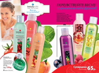 Гель для душа 200 мл:
«Томат и базилик» арт. 1990
«Ароматная земляника» арт. 1977
«Нежный персик» арт. 1989
«Спелая смородина» арт. 1982
«Малина и белый шоколад» арт. 1822
«Лимонное монпансье» арт. 1828
Любой за 130 р. 65 р.
65р.
Суперцена
на гели для душа
ПОЧУВСТВУЙТЕ ВЕСНУ
с ароматами ягод и фруктов!
Вкусно,
но несъедобно!
Гель для тела
«Стройный силуэт»
150 мл
Тонизирует и укрепляет
кожу, повышая ее упругость.
Способствует улучшению
лимфодренажа. Обладает
легким охлаждающим
эффектом.
арт. 1994
200 р. 179 р.
ОГРАНИЧЕНО!
количество
8 faberlic № 05/2015
 