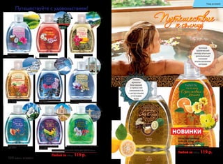 ЯП
ОНИЯ
МА
РОККО
Т
УРЦИЯ
БРА
ЗИЛИЯ
ТА
ЙЛАНД
ИНДИЯ
ИРАН
о
.БАЛИ
Уход за кожей
Зеленый
тропический
аккорд опунции,
дополненный
сочными
апельсиновыми
нотками
ПАРФЮМИРОВАННЫЕ ГЕЛИ ДЛЯ ДУША 320 мл
Любой за 150 р. 119 р.
ПАРФЮМИРОВАННЫЕ
ГЕЛИ ДЛЯ ДУША 320 мл
«Это Оман» арт. 8439
«Оранжевый Мехико» арт. 8438
Любой за 150 р. 119 р.
Тонкие
ароматы
благовоний
и пряностей
смешиваются
с цитрусовыми
оттенками
юдзу
Путешествуйте с удовольствием!
«Балийская идиллия»
арт. 8436
«Мелодия мэйхуа»
арт. 8464
«Райские острова»
арт. 8465
«Знойный Марракеш»
арт. 8463
«Любовное цветение»
арт. 8460
«Персидские мотивы»
арт. 8437
«Турецкая ривьера»
арт. 8461
«Праздник Дивали»
арт. 8462
«Ликующая Бразилия» арт. 8435
НОВИНКИ
КИТАЙ
100 faberlic № 05/2015
Уход за кожей
 