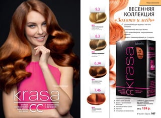 ВЕСЕННЯЯ
КОЛЛЕКЦИЯ
«Золото и медь»
Стойкая СС крем-краска
для волос KRASA
Faberlic с маслом амлы
и аргинином
200 p. 159 p.
Содержимое упаковки :
•	 тюбик с крем-краской
•	 флакон с проявляющим
молочком
•	 бальзам для волос (саше)
•	перчатки
•	 инструкция по применению
Модель использует оттенок
6.34 «Благородная медь»
8944
«Благородная медь»
Темный блондин
золотисто-медный
8920
«Осенний поцелуй»
Блондин
медно-махагоновый
8925
«Солнечный медовый»
Очень светлый
блондин золотистый
8922
«Золотисто-пшеничный»
Cветлый блондин
золотистый
6.34
7.46
8.3
9.3
3 ошеломляющие яркие и чистые
оттенки
3 уплотненная текстура волос
3 100% равномерное закрашивание
седины
3 эффект ламинирования до 5 недель
№ 05/2015 faberlic 107
Уход за волосами
 