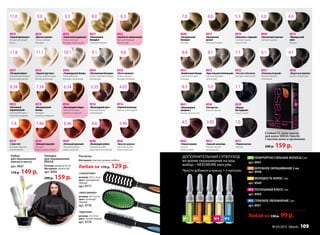 8926
«Голливудский блонд»
Ультрасветлый
блондин пепельный
8934
«Платиновый блондин»
Очень светлый блондин
пепельный
8936
«Горный хрусталь»
Ультра-осветляющий
блонд пепельный
8933
«Кристальный пепельный»
Светлый блондин
пепельный
5.0
3.0
8939
«Элегантный каштан»
Светлый каштан
8938
«Ристретто»
Темный каштан
6.1
8931
«Оливковый русый»
Темный блондин
пепельный
8913
«Французский
шик»
Каштан
4.0
4.1
8930
«Морозный каштан»
Каштан пепельный
1.1
8929
«Мадам
Баттерфляй»
Черно-синий
1.0
8932
«Чистый табачный»
Блондин пепельный
7.18.19.111.1 10.1
5.46
8943
«Красное дерево»
Светлый каштан
медно-красный
4.5
8942
«Темная вишня»
Каштан
махагоновый
8911
«Черная магия»
Черный
8921
«Пшеничный
блондин»
Светлый блондин
8940
«Натуральный
блондин»
Блондин
8935
«Белый бриллиант»
Ультраосветляющий
блонд
8922
«Золотисто-пшеничный»
Cветлый блондин
золотистый
8915
«Капучино с корицей»
Светлый каштан
золотистый
8925
«Солнечный медовый»
Очень светлый
блондин золотистый
8941
«Шоколадный
трюфель»
Каштан золотистый
6.0
8917
«Идеальный
русый»
Темный блондин
8924
«Цветок ванили»
Очень светлый
блондин
7.08.0
4.3
9.011.0 5.39.3 8.3
8.8
8927
«Клубничный блонд»
Светлый блондин
бежевый
8937
«Розовый алмаз»
Ультраосветляющий
блонд жемчужный
9.8
8928
«Латте макиато»
Очень светлый
блондин бежевый
11.8
8916
«Шоколадный мусс»
Светлый каштан
шоколадный
4.05
8914
«Горячий шоколад»
Каштан шоколадный
5.356.34
8944
«Благородная медь»
Темный блондин
золотисто-медный
8923
«Богемный
карамельный»
Светлый блондин
золотисто-медный
8.34
6.46
8945
«Атласный красный»
Темный блондин
медно-красный
8946
«Пылающий рубин»
Темный блондин
красный интенсивный
8919
«I love red»
Блондин медный
интенсивный
7.46
8920
«Осенний поцелуй»
Блондин
медно-махагоновый
7.4 6.6
Набор
для окрашивания
(миска и кисть)
арт. 9007
170 p. 149 p.
Накидка
для окрашивания
KRASA
Размер: диаметр 95 см
Материал: полиэстер
арт. 9092
200 p. 159 p.
«круглая»
размер: 22 х 4 см
цвет: синий/чёрный
арт. 9779
«скелетная»
размер: 23,5 х 4 см
цвет: оранжевый/
чёрный
арт. 9777
«массажная»
размер: 24 х 6,5 см
цвет: зелёный/
чёрный
арт. 9776
Расчески
Материал: пластик, резина, нейлон
Любая за 170 р. 129 р.
3.05
8912
«Горький шоколад»
Темный каштан
шоколадный
7.34
8918
«Венецианский
блонд»
Блондин
золотисто-медный
Стойкая СС крем-краска
для волос KRASA Faberlic
с маслом амлы и аргинином
200 p. 159 p.
№2№1 №4 №5№3
№1 НЕВЕРОЯТНО СИЛЬНЫЕ ВОЛОСЫ 2 мл
арт. 8947
№2 БЕРЕЖНОЕ ОКРАШИВАНИЕ 2 мл
арт. 8948
№3 МОЛОДОСТЬ ВОЛОС 2 мл
арт. 8949
№4 РОСКОШНЫЙ БЛЕСК 2 мл
арт. 8950
№5 ГЛУБОКОЕ УВЛАЖНЕНИЕ 2 мл
арт. 8951
ДОПОЛНИТЕЛЬНЫЙ СУПЕРУХОД
во время окрашивания на ваш
выбор – NEEDMORE капсулы.
Просто добавьте в краску 1-2 капсулы.
Любой за 150 р. 99 р.
№ 05/2015 faberlic 109№ 05/2015 faberlic 109
 