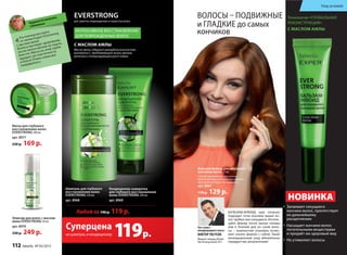 Эликсир для волос с маслом
амлы EVERSTRONG 50 мл
арт. 8970
330 р. 249 р.
Маска для глубокого
восстановления волос
EVERSTRONG 200 мл
арт. 8977
230 р. 169 р.
EVERSTRONG
для заметно поврежденных и пористых волос
С МАСЛОМ АМЛЫ
Масло амлы содержит рекордное количество
витамина С, продлевающего жизнь зрелым
волосам и стимулирующего рост новых.
ИНТЕНСИВНОЕ ВОССТАНОВЛЕНИЕ
ДЛЯ ПОВРЕЖДЕННЫХ ВОЛОС
119р.
Суперцена
на шампунь и кондиционер
БАЛЬЗАМ-ФЛЮИД вам отлично
подходит, если кончики ваших во-
лос грубые или секущиеся. Исполь-
зуйте флюид после мытья головы
или в течение дня на сухие воло-
сы  – компактная упаковка позво-
ляет носить флакон с собой. Такой
инновационный уход обязательно
порадует вас результатами!
Топ-стилист
международного класса
ВИКТОР УКСУСОВ
Финалист конкурса Russian
Hair Dressing Awards 2011
Шампунь для глубокого
восстановления волос
EVERSTRONG 250 мл
арт. 8968
Кондиционер-сыворотка
для глубокого восстановления
волос EVERSTRONG 200 мл
арт. 8969
Бальзам-флюид для секущихся
кончиков волос 15 мл
Способ применения: несколько
капель флюида нанесите на влажные
или сухие кончики. Не смывайте.
арт. 8967
170 р. 129 р.
•	 Запаивает секущиеся
кончики волос, препятствует
их дальнейшему
расщеплению
•	 Насыщает кончики волос
питательными веществами
и придаёт им здоровый вид
•	 Не утяжеляет волосы
«Я в полном восторге
от линии Expert Everstrong
с маслом амлы!
Волосы выглядят здоровыми,
после мытья мягкие на ощупь,
блестят. Маска из этой серии
придает им эластичность
и блеск! Очень-очень все
понравилось»
Людмила Астаповская,
г.Волковыск
НОВИНКА
ВОЛОСЫ – ПОДВИЖНЫЕ
и ГЛАДКИЕ до самых
кончиков
Технология «ГЛОБАЛЬНАЯ
РЕКОНСТРУКЦИЯ»
С МАСЛОМ АМЛЫ
Любой за 190 p. 119 р.
112 faberlic № 05/2015
Уход за кожей
 