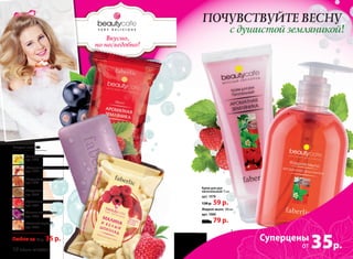 Крем для рук
питательный 75 мл
арт. 1978
130 р. 59 р.
Жидкое мыло 300 мл
арт. 1980
150 р. 79 р.
Твердое мыло 65 г
«Лимонное монпансье»
арт. 1830
«Малина и белый шоколад»
арт. 1824
«Карамельное пралине»
арт. 1833
«Медовое»
арт. 8556
«Ароматная земляника»
арт. 1981
«Спелая смородина»
арт. 1987
«Нежный персик»
арт. 1988
Любое за 70 р. 35 р.
35р.
Суперцены
от
Вкусно,
но несъедобно!
ПОЧУВСТВУЙТЕ ВЕСНУ
с душистой земляникой!
10 faberlic № 05/2015
 