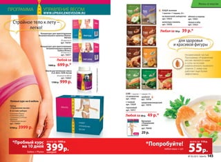 *Продуктфункциональногопитания.
Набор
«Управление весом»
В составе набора:
4 упаковки Phytox
4 упаковки Eatless
1 упаковка CLA Aсtive
Брошюра
«Управление весом»
арт. 15603*
9700 р. 3999 р.
Полный курс на 6 недель
Концентрат для приготовления
безалкогольного напитка
Eatless/Итлесс
20 саше по 2 г
арт. 15611*
Любой за
1000 р. 699 р.*
Концентрат для приготовления
безалкогольного напитка Phytox/
Фитокс
20 саше по 2 г
арт. 15610*
Стройное тело к лету –
легко!
Масло растительное смесь
CLA Aktiv /КЛК Актив
60 капсул по 800 мг
арт. 15602*
1700 р. 999 р.
КАША льняная
1 пакетик = 1 порция, 25 г
на молочной сыворотке
арт. 15923
шоколад и ваниль
арт. 15920
55р.
*Попробуйте!
любая каша + суп
Незаменимой частью
Программы «Управление
весом» являются каши
и супы на основе
измельченного льняного
семени. С ними она
работает еще более
эффективно.
яблоко и корица
арт. 15921
груша и мёд
арт. 15922
Любая за 50 р. 39 р.*
Любой за 60 р. 49 р.*
СУП 1 пакетик = 1 порция, 25 г
со шпинатом
арт. 15925
с тыквой
арт. 15924
гороховый
арт. 15917
грибной
арт. 15918
средиземноморский
арт. 15919
WWW.UPRAVLENIEVESOM.RU
ПРОГРАММА УПРАВЛЕНИЕ ВЕСОМ
для здоровья
и красивой фигуры
Eatless + Phytox
399р.
всего за всего за
каждый
1000 р. 110 р.*Пробный курс
на 10 дней
Брошюра
«Управление
весом»
арт. 70440
20 р.
№ 05/2015 faberlic 145
Жизнь со вкусом
 