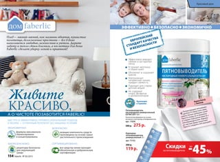 ЭФФЕКТИВНО БЕЗОПАСНО ЭКОНОМИЧНО
Живите
КРАСИВО,
ЭКОНОМИЧНО:
формулы максимально
сбалансированы 		
и концентрированы
Плед – мягкий-мягкий, как мамины объятья, пушистые
полотенца, белоснежные простыни – все в доме
наполняется любовью, нежностью и уютом. Дарите
заботу и тепло своим близким, а косметика для дома
Faberlic сделает уборку легкой и приятной!
БИОРАЗЛАГАЕМО:
рецептуры безопасны 	
для окружающей 		
среды
А О ЧИСТОТЕ ПОЗАБОТИТСЯ FABERLIC!
БЫСТРО И ЭФФЕКТИВНО: ПРОФЕССИОНАЛЬНЫЙ ПОДХОД
К УБОРКЕ — ОТЛИЧНЫЙ РЕЗУЛЬТАТ БЕЗ ЛИШНИХ УСИЛИЙ!
БЕЗОПАСНО:
моющие компоненты средств
произведены на основе сырья
растительного происхождения
СЕРТИФИЦИРОВАНО:
все средства линии проходят
обязательную и добровольную
сертификацию
Пятновыводитель
кислородный универсальный
EXTRA OXY 500 г
Экологичная формула на основе
активного кислорода и биоферментов.
арт. 11050
500 р. 275 р.
Карандаш-
пятновыводитель
универсальный 35 г
арт. 11152
200 р.
119 р.
ЕВРОПЕЙСКИЙ
СТАНДАРТ КАЧЕСТВА
И БЕЗОПАСНОСТИ
Эффективно выводит 		
свежие и застарелые
пятна
Устраняет желтизну
и серый налет
Обновляет и сохраняет
краски
Нейтрализует
неприятные запахи,
придает свежесть
Подходит для стирки
детских вещей
Не содержит
хлора, фосфатов
и ароматизаторов
Произведен
в Германии
«Потрясающий пятновыво-
дитель! Я перестала зама-
чивать белые рубашки сына!
Просто кладу их в машинку
и стираю порошком вместе с
пятновыводителем. Идеаль-
но чистые! Даже воротник!
Просто следуйте инструкции!»
Марина Вольф,
с. Ушконыр
-45%
Скидкина пятновыводители
до
154 faberlic № 05/2015
Красивый дом
 