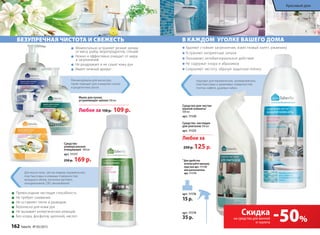 Для мытья пола, чиcтки ковров, керамических,
пластмассовых и кожаных поверхностей,
моющихся обоев, кухонных вытяжек,
холодильников, СВЧ, автомобилей.
В КАЖДОМ УГОЛКЕ ВАШЕГО ДОМА
подходит для керамических, хромированных,
пластмассовых и акриловых поверхностей,
плитки, кафеля, душевых кабин.
Средство для чистки
ванной комнаты1
500 мл
арт. 11120
Средство 	чистящее
для унитазов 500 мл
арт. 11125
Любое за
250 р. 125 р.
Удаляют стойкие загрязнения, известковый налет, ржавчину
Устраняют неприятные запахи
Оказывают антибактериальное действие
Не содержат хлора и абразивов
Сохраняют чистоту, образуя защитную пленку
1
Для удобства
используйте крышку
пуш-пул арт. 11176
или распылитель
арт. 11174
арт. 11174
35 р.
арт. 11176
15 р.
11205
11206
11204
Превосходная чистящая способность
Не требует смывания
Не оставляет пятен и разводов
Безопасно для кожи рук
Не вызывает аллергических реакций
Без хлора, фосфатов, щелочей, кислот
Средство
универсальное
очищающее 500 мл
арт. 11117
250 р. 169 р.
Рекомендованы для мытья рук,
также подходят для очищения скалок
и разделочных досок.
Мыло для кухни,
устраняющее запахи 300 мл
Любое за 150р. 109 р.
Моментально устраняет резкие запахи
от мяса, рыбы, морепродуктов, специй
Нежно и эффективно очищает от жира
и загрязнений
Не раздражает и не сушит кожу рук
Имеет нежный аромат
БЕЗУПРЕЧНАЯ ЧИСТОТА И СВЕЖЕСТЬ
-50%
Скидка
на средства для ванной
и туалета
162 faberlic № 05/2015
Красивый дом
 