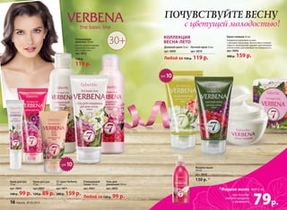 Любой за 120 р. 99 р.
Любой за 150 р. 119 р.
Крем для рук
75 мл
арт. 0807
120 р. 89 р.
Жидкое мыло
180 мл
арт. 0808
130 р. *
30+Очищающее
молочко 150 мл
Мягко снимает макияж.
Идеально подходит
для сухой кожи.
арт. 0812
150 p.
119 p.
Очищающий
тоник 150 мл
арт. 0801
Гель для
умывания 100 мл
арт. 0802
SPF10
СС крем Verbena
30 мл
арт. 0811
200 р. 159 р.
Крем для век
15 мл
арт. 0805
140 р. 99 р.
Крем-гоммаж 45 мл
Гоммаж на кремовой основе
с мягкими гранулами. Интенсивно очищает
поры от загрязнений, удаляет ороговевшие
клетки кожи, разглаживает ее поверхность.
арт. 0806
200 р. 159 р.
SPF10
Ночной крем 50 мл
арт. 0810
Дневной крем 50 мл
арт. 0809
КОЛЛЕКЦИЯ
ВЕСНА-ЛЕТО
при покупке
любого продукта
с разворота
*Жидкое мыло
79р.
всего за
ПОЧУВСТВУЙТЕ ВЕСНУ
с цветущей молодостью!
16 faberlic № 05/2015
 