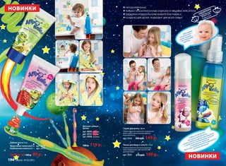«УМНО И ВЕСЕЛО»
Встряхните флакон,
синяя и желтая фазы смешаются,
и жидкость на несколько секунд
становится зеленой.
Эта игра обязательно понравится
вашему малышу!
194 faberlic № 05/2015
НОВИНКИ
Зубная паста 50 мл
Фруктовая галактика 3+ арт. 2315
Клубничная комета 6+ арт. 2317
Любая за 100 р. 89 р.
Детские зубные
щетки
арт. 9009 зеленая
арт. 9010 голубая
арт. 9008 розовая
150 р. 119 р.
Спрей для волос 120 мл
Спрей помогает распутать и расчесать
даже самые непослушные волосы,
не утяжеляя их.
арт. 2314 200 руб. 149 р.
НОВИНКИ
Для самой
нежной кожи –
cамое мягкое
и деликатное
мытье.
Пенка для лица и тела 0+ 75 мл
Необыкновенно легкая воздушная
пена создана для чувствительной
детской кожи.
арт. 2331 270 руб. 199 р.
ГИПОАЛЛЕРГЕННО
ТОЛЬКО ГИПОАЛЛЕРГЕННЫЕ ОТДУШКИ И ПИЩЕВЫЕ КРАСИТЕЛИ
ОДОБРЕНО РОДИТЕЛЬСКИМ КОМИТЕТОМ FABERLIC
СОЗДАНО ДЛЯ ДЕТЕЙ, ПОДХОДИТ ДЛЯ ВСЕЙ СЕМЬИ
 