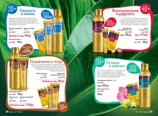 Свежесть
и сияние
Главная цель ухода за молодой кожей –
умножить ее жизненные силы и укрепить
иммунитет. Ежедневный ритуал красоты
должен включать в себя увлажнение и сба-
лансированное питание.
Маска для лица 4 г
арт. 0825 30 р.
Гель для умывания
100 мл
арт. 0820
Тоник для лица
150 мл
арт. 0821
Любой за 130 р. 99 р.
Восстановление
и упругость
После 40 лет происходят серьезные
изменения в клетках кожи: замедляется
процесс регенерации, снижается тонус.
Кожа теряет эластичность, становится
менее упругой, появляются морщины.
Крем
для век 15 мл
арт. 0838
160 р. 119 р.
Мягкий мусс
для умывания 150 мл
арт. 0834
130 р. 99 р.
Маска для лица 4 г
арт. 0839 30 р.
ЭФФЕКТИВНЫЙ
УХОД
УТРОМ
И ВЕЧЕРОМ
После 30 лет кожа начинает постепенно терять
влагу, снижается активность обмена веществ.
Появляются первые признаки возрастных
изменений – избыточная сухость кожи
и первые морщинки.
Увлажнение и тонус
Крем-гель
для умывания 100 мл
арт. 0826
Любой за 130 р. 99 р.
Тоник для лица
150 мл
арт. 0827
ТОНУС
И ОБНОВЛЕ-
НИЕ КОЖИ ПРИ
УМЫВАНИИ
СБАЛАНСИ-
РОВАННОЕ
ПИТАНИЕ
ДЛЯ МОЛО-
ДОЙ КОЖИ
ПИТАНИЕ
И МЯГКОСТЬ
КОЖИ ПРИ
ОЧИЩЕНИИ
БЕЗ ВОДЫ
Очищающее молочко 150 мл
арт. 0840
130 р. 99 р.
Маска для лица 4 г
арт. 0870
30 р.
Питание
и лифтинг
После 50 лет изменяется гормональный
фон, что сказывается на состоянии
кожи. Защитные функции ослабевают,
кожа становится сухой, снижается упру-
гость, овал лица деформируется.
Гель для век
15 мл
арт. 0832
Любой за 160 р. 119 р.
Скраб очищающий
75 мл
арт. 0828
Маска для лица 4 г
арт. 0833 30 р.
24 faberlic № 10/2015 № 10/2015 faberlic 2524 faberlic № 10/2015 № 10/2015 faberlic 25
 