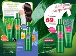 Летняя
распродажа!Летняя
распродажа!
ПРОЛОНГИРО-
ВАННЫЙ ЭФФЕКТ
ЧИСТОТЫ,
ШЕЛКОВИСТОСТИ
И БЛЕСКА
Любой за 140 р. 69 р.
«Увлажнение,
питание, защита»
Для любого типа волос
Шампунь 250 мл
арт. 0868
Обеспечивает
волосам увлажнение,
тонизирует и придает
эластичность.
Разработан с учетом
потребностей всей
семьи.
Богатые питательными веществами растения,
ухаживающие масла и натуральные экстракты —
мы выбрали из сокровищницы природы самые лучшие
компоненты. Их целительная сила преобразит ваши волосы,
сделает их здоровыми, красивыми и сильными!
Все шампуни созданы на основе
экстракта мыльного дерева.
Мягкая плотная пена образуется
за счет сапонинов – природных
пенообразователей.
ПРЕВОСХОД-
НОЕ ОЧИЩЕНИЕ
ДЛЯ НЕПРЕВЗОЙ-
ДЕННОГО
РЕЗУЛЬТАТА
«Укрепление от корней до кончиков»
Для ослабленных и склонных к выпадению волос
Бальзам 200 мл 	 Шампунь 250 мл
арт. 0867 		 арт. 0866
Активно питают корневые луковицы
и восстанавливают структуру волос,
придавая им жизненную силу, свежесть
и притягательную мягкость. Дарят
энергию даже ослабленным волосам.
ЗДОРОВЫЕ
ОТ КОРНЕЙ,
СИЛЬНЫЕ
ДО КОНЧИКОВ
Тайные силы
природы
НОВИНКИ
«Блеск и шелковистость»
Для окрашенных или лишенных блеска волос
Шампунь 250 мл 	 Бальзам 200 мл
арт. 0864 		 арт. 0865 		
Восстанавливают и витаминизируют
волосы, обеспечивая длительную
защиту цвета, шелковистую гладкость,
мягкость и зеркальный блеск.
Не утяжеляют волосы.
Любой за 140 р. 69 р.
Суперцена
69р.на любой шампунь
или бальзам
26 faberlic № 10/2015
 