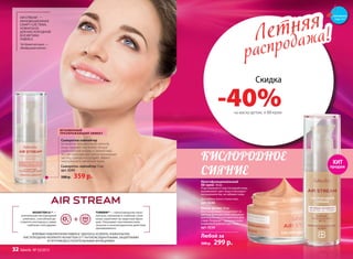 Сыворотка–хайлайтер 15 мл
арт. 0245
500 р. 359 р.
МГНОВЕННЫЙ
ПРЕОБРАЖАЮЩИЙ ЭФФЕКТ
Сыворотка-хайлайтер
мгновенно корректирует рельеф
лица, придает ему более четкую
скульптурную форму и свежий вид.
За счет мельчайших светоотражающих
частиц, сыворотка создает эффект
«внутреннего свечения» кожи.
AIR STREAM*
—
ИННОВАЦИОННАЯ
СМАРТ-СИСТЕМА,
НОВАЯ БАЗА
ДЛЯ КИСЛОРОДНОЙ
КОСМЕТИКИ
FABERLIC
*
AirStreamотангл.—
«Воздушныйпоток»
NOVAFTEM О2
тм
—
уникальный кислородный
комплекс, способный до-
ставлять кислород в самые
глубокие слои дермы.
TUMERINтм
— липосомальная нано-
капсула, проникая в глубокие слои
кожи, укрепляет ее защитную функ-
цию. Оказывает противовоспали-
тельное и антиоксидантное действие
одновременно.
ВПЕРВЫЕ ЛАБОРАТОРИИ FABERLIC УДАЛОСЬ УСИЛИТЬ УНИКАЛЬНУЮ
КИСЛОРОДНУЮ ФОРМУЛУ NOVAFTEM O2ТМ
АНТИОКСИДАНТНЫМИ, ЗАЩИТНЫМИ
И ПРОТИВОВОСПАЛИТЕЛЬНЫМИ ФУНКЦИЯМИ.
Летняя
распродажа!Летняя
распродажа!
КИСЛОРОДНОЕ
СИЯНИЕ
Любой за
500 р. 299 р.
Многофункциональный
BB-крем 30 мл
Подстраивается под тон вашей кожи,
выравнивает цвет лица и маскирует
несовершенства, не забивая поры.
Для любого типа и тона кожи
арт. 0246
Маска-детокс 50 мл
Восстанавливает и укрепляет за-
щитную функцию кожи, оказывает
длительное антиоксидантное дей-
ствие. Результат – здоровая кожа
и красивый ровный цвет лица.
арт. 0236
Скидка
-40%на маску-детокс и BB-крем
смотрите
стр. 4-5
ХИТ
продаж
32 faberlic № 10/2015
 