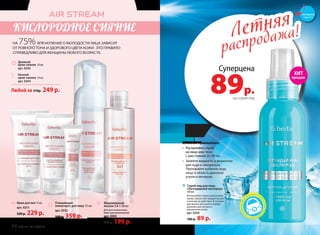 Мицеллярный
лосьон 3 в 1 200 мл
Для всех типов кожи,
даже чувствительной
арт. 0204
270 р. 199 р.
Дневной
крем-сияние 50 мл
арт. 0243
Ночной
крем-сияние 50 мл
арт. 0244
Любой за 370р. 249 р.
Летняя
распродажа!Летняя
распродажа!
Суперцена
89р.на спрей-лед
Спрей-лед для лица
«Легендарный кислород»
100 мл
Используйте перед нанесением
крема, маски или сыворотки для
усиления их действия. В течение
дня можно распылять поверх
макияжа для экспресс-
увлажнения кожи.
арт. 0205
180 р. 89 р.
ХИТ
продаж
Очищающая
пенка-мусс для лица 175 мл
арт. 0232
500 р. 359 р.
Крем для век 15 мл
арт. 0251
320 р. 229 р.
НА 75% ВПЕЧАТЛЕНИЕ О МОЛОДОСТИ ЛИЦА ЗАВИСИТ
ОТ РОВНОГО ТОНА И ЗДОРОВОГО ЦВЕТА КОЖИ. ЭТО ПРАВИЛО
СПРАВЕДЛИВО ДЛЯ ЖЕНЩИНЫ ЛЮБОГО ВОЗРАСТА.
КИСЛОРОДНОЕ СИЯНИЕ
Способы применения:
•	 Распыляйте спрей
на лицо или тело
с расстояния 25-30 см.
•	 Залейте жидкость в формочки
для льда и заморозьте.
Протирайте кубиком льда
лицо и область декольте
утром и вечером.
смотрите
стр. 4-5
34 faberlic № 10/2015
 