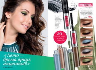 При нанесении
теней на веко
создается
охлаждающий
эффект, который
исчезает по мере
испарения летучих
веществ. Таким
образом, тени
не оставляют
ощущения
жирности
и липкости,
текстура
становится
стойкой.
2в1
ТУШЬ И ТЕНИ
в одной
упаковке
Тушь для ресниц
и кремовые тени для век
«Совершенный взгляд» 2х4 мл
Удлиняющая черная тушь придаст
ресницам необыкновенную длину
и четкое разделение. Тени для век
помогут сделать взгляд более выра-
зительным. Продукт очень удобен
в путешествиях – не займет много
места в вашей косметичке.
250 р. 189р.
5290
бежевый кашемир
5291
бронзовый шелк
5293
голубой шифон
5292
серый бархат
5294
зеленая органза
НОВИНКА
5290
5291
5293
5292
5294
«Лето –
время ярких
акцентов!»
2 faberlic № 10/2015 № 10/2015 faberlic 3
 