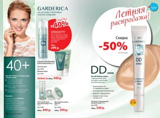 Летняя
распродажа!Летняя
распродажа!
Совершенная пенка
для умывания 175 мл
Мягко и эффективно очищает
кожу от загрязнений, смывает
макияж. Обеспечивает коже
питание и поддерживает
водный баланс.
арт. 0747
500 р.
299 р.
40+
Клеточный крем
для кожи вокруг глаз
15 мл
арт. 0743
600 р. 449 р.
Вам 40? Узнайте, что происходит
с вашей кожей:
негативные факторы
окружающей среды
разрушают коллаген
кожа теряет эластичность
и упругость
морщины становятся глубже,
появляется пигментация
Решение:
Продукты серии Garderica,
благодаря комплексу
уникальных омолаживающих
компонентов, активизируют
процесс регенерации,
осветляют, придают коже тонус
и усиливают микроциркуляцию.
НА ОСНОВЕ СТВОЛОВЫХ
КЛЕТОК ГАРДЕНИИ
Дневной крем
арт. 0741
Ночной крем
арт. 0742
SPF30
КОНЦЕНТРИ­РОВАННЫЙ
КЛЕТОЧНЫЙ КРЕМ 50 мл:
Любой за 600 р. 449 р.
Драгоценная маска
красоты
50 мл
арт. 0744
520 р. 399 р.
DD крем «Совершенный
дневной уход» 25 мл
арт. 0745
700 р. 349 р.
•	 выравнивает тон
и поверхность кожи
•	 противостоит пигментации 
•	 борется с морщинами
•	 придает коже тонус
и упругость
Do all Duties cream –
совершенный крем,
который «выполняет
все обязанности»:
КРЕМ
Скидка
-50%на DD-крем
Скидка
-40%
смотрите
стр. 4-5
40 faberlic № 10/2015
 