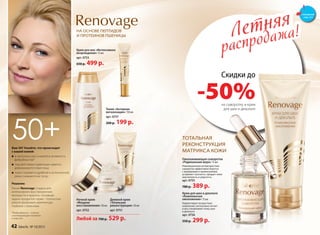 Летняя
распродажа!Летняя
распродажа!
Скидки до
-50%на сыворотку и крем
для шеи и декольте
50+Вам 50? Узнайте, что происходит
с вашей кожей:
в несколько раз снижается активность
фибробластов*
под действием гравитации заметно
деформируется овал лица
кожа становится дряблой и истонченной,
резко снижается ее тугор
*Фибробласты – клетки,
синтезирующие коллаген
и эластин
Решение:
Линия Renovage создана для
интенсивного восстановления
молодости и красоты. Основная
задача продуктов серии – полностью
реконструировать архитектуру
глубоких слоев кожи.
Омолаживающая сыворотка
«Радикальная мера» 15 мл
Революционная антивозрастная
сыворотка эффективно борется
с морщинами и провисаниями,
устраняет тусклость, придает коже
эластичность и упругость.
арт. 0755
780 р. 389 р.
ТОТАЛЬНАЯ
РЕКОНСТРУКЦИЯ
МАТРИКСА КОЖИ
Крем для шеи и декольте
«Комплексное
омоложение» 75 мл
Корректирует воз­раст­ные
из­ме­не­ния, интенсивно питает
и восстанавливает кожу шеи
и декольте.
арт. 0756
550 р. 299 р.
НА ОСНОВЕ ПЕПТИДОВ
И ПРОТЕИНОВ ПШЕНИЦЫ
Крем для век «Интенсивное
возрождение» 15 мл
арт. 0753
650 р. 499 р.
Тоник «Активная
витализация» 150 мл
арт. 0757
260 р. 199 р.
Любой за 700 р. 529 р.
Ночной крем
«Мощное
восстановление» 50 мл
арт. 0752
Дневной крем
«Тотальная
реконструкция» 50 мл
арт. 0751
смотрите
стр. 4-5
42 faberlic № 10/2015
 