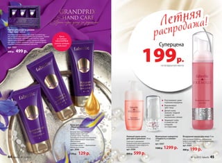 Летняя
распродажа!Летняя
распродажа!
Суперцена
199р.
на воздушную маску
Набор для ухода за руками
«Гран-при» 3х60 мл
Комплексная программа по уходу за кожей рук –
это экспресс-маникюр в домашних условиях. Пилинг
мягко отшелушит ороговевшие клетки, скраб
эффективно отшлифует кожу, сделав ее гладкой,
как шелк, а крем завершит уход и защитит ручки,
подобно тонкой невидимой перчатке.
арт. 2097
600 р. 499 р.
Крем для рук
«Жидкая перчатка»
60 мл
Богатая текстура крема
превосходно смягчает
и питает кожу. Подобно
тончайшей невидимой перчатке,
крем обволакивает ваши руки,
обеспечивая
комфорт и защиту.
В составе крема — драгоценные
масла ши и оливы
арт. 2096
170 р. 129 р.
Крем
из набора
GRANDPRIX
можно купить
отдельно!
Воздушная маска для лица 75 мл
Обеспечивает глубокое увлажнение
кожи и насыщает ее кислородом всего
за 15 минут.
арт. 0302
400 р. 199 р.
Нежный крем-шелк
для шеи и декольте 50 мл
Смягчает и увлажняет
нежную кожу шеи и декольте,
возвращает коже упругость
и великолепие.
арт. 0306
800 р. 599 р.
Жемчужная сыворотка
«Гладкость и сияние»
15 мл
арт. 0307
1500 р. 1299 р.
Разглаживает даже
глубокие морщины
Выравнивает
цвет лица
Делает кожу
нежной, гладкой
и дарит ей
внутреннее сияние
Защищает кожу
и помогает ей
в борьбе
со стрессами
44 faberlic № 10/2015 № 10/2015 faberlic 45
 