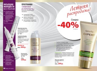 ПРОГРАММА
AGE POWER
АЛЬТЕРНАТИВА САЛОННЫМ
ОМОЛАЖИВАЮЩИМ ПРОЦЕДУРАМ
Сыворотка для лица
«Корректор глубоких
морщин» 10 мл
Заполняет и разглаживает глубо-
кие морщины, возвращая коже
тонус и упругость. Интенсивно
увлажняет кожу.
арт. 1063
Любой за
600 р. 499 р.
Концентрат для лица
«Стоп морщинам» 10 мл
Временно блокирует сокраще-
ние лицевых мышц, благодаря
чему мимические морщины
разглаживаются.
арт. 1060
Крем для лица
и шеи «Круговая
пластика» 30 мл
арт. 1078
730 р.
599 р.
мгновенно бло-
кирует мышеч-
ное сокращение
останавливает
формирование
мимических
морщин
разглаживает
кожу
заполняет	
	 и разглаживает
морщины
интенсивно
увлажняет кожу
возвращает
коже тонус
и упругость
ИНЪЕКЦИИ
МОЛОДОСТИ
БЕЗ УКОЛОВ!
возвращает коже
эластичность и тонус
делает кожу более
плотной и упругой
разглаживает морщины
и подтягивает овал лица
ПРОГРАММА
«ЛИФТИНГ
И УПРУГОСТЬ»АЛЬТЕРНАТИВА САЛОННОЙ ПРОЦЕДУРЕ
«ФЕЙСЛИФТИНГ»
Летняя
распродажа!Летняя
распродажа!
Скидка
-40%на маску
Маска для глубокого
очищения кожи 50 мл
арт. 1083
500 р. 299 р.
Глубоко очищает кожу
Стимулирует обновление клеток
Сужает поры, улучшает цвет лица
Является частью программы
для жирной кожи Sebobalance,
но может использоваться
и самостоятельно
Зеленая глина содержит минеральные соли
и микроэлементы, которые тонизируют кожу
и предотвращают появление морщин. Маска
улучшает кровообращение, глубоко очищает
и матирует кожу.
48 faberlic № 10/2015
 