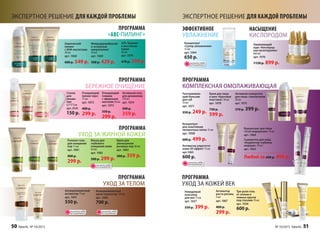 Активатор упругости
кожи 3D эффект 15 мл
арт.1065
600 р.
ПРОГРАММА
«ABC-ПИЛИНГ»
ПРОГРАММА
БЕРЕЖНОЕ ОЧИЩЕНИЕ
ПРОГРАММА
УХОД ЗА ЖИРНОЙ КОЖЕЙ
ПРОГРАММА
КОМПЛЕКСНАЯ ОМОЛАЖИВАЮЩАЯ
ЭФФЕКТИВНОЕ
УВЛАЖНЕНИЕ
НАСЫЩЕНИЕ
КИСЛОРОДОМ
ПРОГРАММА
УХОД ЗА ТЕЛОМ
ПРОГРАММА
УХОД ЗА КОЖЕЙ ВЕК
ЭКСПЕРТНОЕ РЕШЕНИЕ ДЛЯ КАЖДОЙ ПРОБЛЕМЫ ЭКСПЕРТНОЕ РЕШЕНИЕ ДЛЯ КАЖДОЙ ПРОБЛЕМЫ
Антицеллюлитный
активатор 75 мл
арт. 1091
550 р.
Антицеллюлитный
крем-скульптор 150 мл
арт. 1090
700 р.
ОГРАНИЧЕНО!
количество
ОГРАНИЧЕНО!
количество
ОГРАНИЧЕНО!
количество
Три-ролл гель
от отеков и
темных кругов
под глазами 10 мл
арт. 1036
600 р.
Невидимый
консилер
для век 15 мл
арт. 1037
550 р. 399 р.
Активатор
роста ресниц
4 мл
арт. 1067
400 р.
299 р.
Крем для лица
и шеи «Круговая
пластика» 30 мл
арт. 1078
730 р.
599 р.
Активная сыворотка
для лица с коллагеном
30 мл
арт. 1075
570 р. 399 р.
Концентрат
для осветления
пигментных пятен 15 мл
арт. 1058
600 р. 499 р.
Концентрат
«Супер-увлажнение»
15 мл
арт. 1064
650 р.
ОГРАНИЧЕНО!
количество
Оживляющий
курс «Кислород-
ная мезотерапия»
6х6 мл
арт. 1076
1150 р. 899 р.
Разглаживаю-
щий бальзам
для губ
10 мл
арт. 1071
350 р. 249 р.
Микродермабразия
и энзимный
микропилинг
40 мл
арт. 1069
500 р. 429 р.
Химический
пилинг
с АНА-кислотами
30 мл
арт. 1068
600 р. 549 р.
SOS-Терапия
и восстанов-
ление
40 мл
арт. 1070
470 р. 399 р.
Очищающий
пилинг-мусс
75 мл
арт. 1073
400 р.
299 р.
Активный гель
для демакияжа
170 мл
арт. 1074
500 р.
359 р.
Очищающий
гоммаж
с эфирными
маслами 50 мл
арт. 1072
350 р.
299 р.
Спонж
для
умыва-
ния
6,5*5*2см
арт. 9141
150 р.
Маска для
глубокого
очищения кожи
50 мл
арт. 1083
500 р. 299 р.
Роллинг-гель
для очищения
пор 75 мл
арт. 1081
400 р.
299 р.
Крем для
уменьшения
размера пор 40 мл
арт. 1082
500 р. 359 р.
ОГРАНИЧЕНО!
количество
Концентрат для лица
«Стоп морщинам» 10 мл
арт. 1060
Сыворотка для лица
«Корректор глубоких
морщин» 10 мл
арт. 1063
Любой за 600 р. 499 р.
50 faberlic № 10/2015 № 10/2015 faberlic 51
 