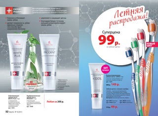 Летняя
распродажа!Летняя
распродажа!
НОВЫЙ
ЦВЕТ
Концентрированная
зубная паста +200% 75 мл
С маслом чайного дерева и экс-
трактом голубого кипариса
арт. 1633
200 р. 149 р.
*Эффективность
подтверждена
клиническими
испытаниями
и патентами Faberlic
№ 2099050
и 2096031.
Любая за 200 р.
укрепляет и защищает десны
благодаря биодоступному
кальцию реминерализирует
эмаль зубов
бережно отбеливает
эмаль зубов
делает поверхность зубов
идеально гладкой,
что способствует
сохранению белизны
НЕ
содержат
активного
фтора
Профилакти­ческая
зубная паста
PRODENT 75 мл
С биокальцием
и экстрактом лакрицы
Противовоспалительный
эффект.
арт. 1608
Отбеливающая
зубная паста
WHITE PLUS 75 мл
С натуральным
экстрактом папайи
Эффективно борется
с поверхностными
окрашиваниями.
арт. 1632
Суперцена
99р.на зубные щетки
170 р. 99 р.
арт. 9917 красная
арт. 9918 синяя
арт. 9919 зеленая
арт. 9921 оранжевая
Зубная щетка с ионами серебра
Серебро – уникальный природный
антисептик. Взаимодействуя с водой,
серебро убивает более 650 видов вредных
микробов, обеспечивая надежную защиту
микрофлоры полости рта.
Материал: безопасный пластик, нейлон
КИСЛОРОДНЫЙКОМПЛЕКСNOVAFTEM-O2
TM
улучшает кровоснабжение дёсен, предупреждает
развитие воспалительных явлений в полости рта.*
ХИТ
продаж
52 faberlic № 10/2015
 