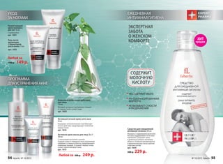 ЕЖЕДНЕВНАЯ
ИНТИМНАЯ ГИГИЕНА
НЕ СОДЕРЖИТ МЫЛА
PH-СБАЛАНСИРОВАННАЯ
ФОРМУЛА
НЕ ВЫЗЫВАЕТ СУХОСТИ
И РАЗДРАЖЕНИЙ
СОДЕРЖИТ
МОЛОЧНУЮ
КИСЛОТУ
Средство для ежедневной
интимной гигиены 200 мл
Формула с содержанием молочной
кислоты поддерживает естествен-
ный баланс, устраняет запах
и деликатно очищает интимную
область. Особенно рекомендуется
в критические дни, после занятий
спортом и летом.
арт. 1640
300 р. 229 р.
ЭКСПЕРТНАЯ
ЗАБОТА
О ЖЕНСКОМ
КОМФОРТЕ
Любой за 300 р. 249 р.
Активный ночной крем анти-акне
50 мл
Оказывает антисептическое и антибактери-
альное действие, предотвращает появление
черных точек.
арт. 1616
ПРОГРАММА
ДЛЯ УСТРАНЕНИЯ АКНЕ
Активная крем-маска для лица 2 в 1
100 мл
С салициловой кислотой и цинком
Очищает кожу от поверхностных загрязнений,
избавляет от жирного блеска, предупреждает
появление прыщей. Устраняет черные точки,
сужает поры и матирует кожу.
арт. 1615
УХОД
ЗА НОГАМИ
Любой за
190 р. 149 р.
Размягчающий
крем-компресс
для ног 50 мл
С карбамидом
арт. 1601
Гель после
депиляции
с блокатором
роста волос 75 мл
арт. 1602
ХИТ
продаж
Бифазный шейк-тоник анти-акне
для лица
150 мл
Матирует, устраняет воспаления, очищает
от черных точек, сужает поры.
арт. 1605
54 faberlic № 10/2015 № 10/2015 faberlic 55
 