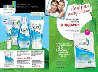 ПОДАРИ КОЖЕ
ХОРОШЕЕ НАСТРОЕНИЕ!
Специальный уход для жирной и проблемной
кожи, склонной к появлению несовершенств.
*Очищающая
полоска
В ПОДАРОК
при покупке любого
продукта серии Ultra Clean
(кроме салфеток)
(за 1 р.)
Летняя
распродажа!Летняя
распродажа!
Универсальная
очищающая полоска для
лба, носа и подбородка
Обладает антисептическим свой-
ством. Предупреждает появление
новых загрязнений.
арт. 0886 40 р.*
Матирующие салфетки против
жирного блеска 15 шт
Очищают кожу, надолго освежают,
снимают раздражение, не сушат кожу.
арт. 0885
130 р. 99 р.
Гель для умывания
антибактериальный 150 мл
Глубоко очищает, устраняет
воспаления, не сушит кожу.
арт. 0880
200 р. 149 р.
Гель-скраб-маска 3 в 1 100 мл
Глубоко очищает поры, бережно
отшелушивает и выравнивает
кожу, устраняет воспаления.
арт. 0882
Тоник матирующий 200 мл
Регулирует выработку кожного
сала, снимает раздражения и покра-
снения, смягчает и освежает кожу.
арт. 0881
в 33раза
сильнее, чем
у масла чайного
дерева
антибактериальный
эффект масла мануки
SOS гель-корректор
точечного
воздействия
15 мл
Содержит
салициловую
кислоту
арт. 0883
200 р.
149 р.
ХИТ
продаж
Любой за 200 р. 169 р.
56 faberlic № 10/2015 № 10/2015 faberlic 57
 