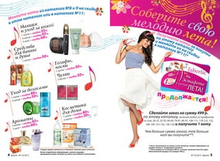 Скидки предоставляются от базовой (черной) цены каталога.
Более подробную информацию, сроки и правила
проведения акции читайте на сайте www.faberlic.com/estafeta
и меняйте их на скидки
по этому каталогу
в каталоге №11!*
Макияж
и уход за кожей
1 нота = скидка 35%
3 ноты = скидка 45%
5 нот = скидка 60%
Средства
для ванны
и душа
1 нота = скидка 50%
Уход за волосами
1 нота = скидка 40%
3 ноты = скидка 50%
Ароматы
3 ноты = скидка 45%
5 нот = скидка 60%
Чулки
3 ноты = скидка 50%
Гольфы,
носки
1 нота = скидка 50%
продолжается!
Cделайте заказ на сумму 499 р.
по этому каталогу, включая любой из продуктов
со стр. 20-25, 32-43, 66-69, 74-81, 86-91, 106-115, 118-125, 132,
148-149, 153-154, 158-159, и получите 1 ноту.
Чем больше сумма заказа, тем больше
нот вы получите**!
Косметика
для дома
1 нота = скидка 40%
3 ноты = скидка 50%
* Ноты, полученные за заказ в этом каталоге, можно обменивать на
скидки только в следующем каталоге.
** Нота выдается за каждые 499 р. в заказе, включая хотя бы один
обязательный продукт на каждые 499 р.
Получайте ноты за покупки
Меняйте ноты из каталога №8 и 9 на скидки
в этом каталоге или в каталоге №11:
4 faberlic № 10/2015 № 10/2015 faberlic 5
 