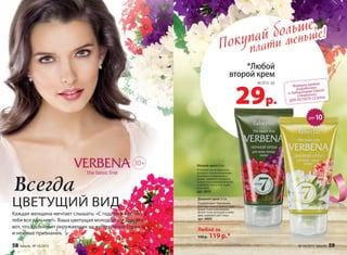 *Любой
второй крем
29р.
всего за
Покупай больше,
плати меньше!
Формула кремов
разработана
в Лаборатории Faberlic
специально
ДЛЯ ЛЕТНЕГО СЕЗОНА
30+
Всегда
ЦВЕТУЩИЙ ВИД
Каждая женщина мечтает слышать: «С годами я люблю
тебя все сильнее!». Ваша цветущая молодость и красота –
вот, что вдохновит окружающих на чувственные слова
и нежные признания.
Ночной крем 50 мл
В течение ночи крем акти-
визирует жизненно важные
функции в эпидермисе и
дерме, замедляя процессы
возрастных изменений кожи,
сохраняет влагу в ее глубо-
ких слоях.
арт. 0810
Дневной крем 50 мл
Поддерживает барьерную
функцию кожи и препятствует
возрастным изменениям.
Делает кожу молодой и сияю-
щей, освежает цвет лица.
арт. 0809
Любой за
150 р. 119 р.*
SPF10
58 faberlic № 10/2015 № 10/2015 faberlic 59
 
