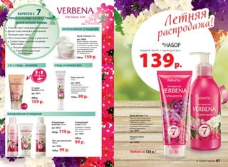 30+
	
Способствует сокращению морщин
Делает кожу мягкой и эластичной
Улучшает цвет лица
Восстанавливает тонус и упругость
Сужает поры и делает их менее
заметными
Выравнивает поверхность кожи
Укрепляет защитный
барьер кожи
БОРЕТСЯ С 7
ПРИЗНАКАМИ ВОЗРАСТНЫХ
ИЗМЕНЕНИЙ КОЖИ:
Крем-гоммаж 45 мл
арт. 0806
Крем-гоммаж с мягкими
полирующими гранулами
интенсивно очищает поры
от загрязнений, удаляет
ороговевшие клетки
кожи, разглаживает
ее поверхность.
200 р. 159 р.
ИНТЕНСИВНОЕ ОЧИЩЕНИЕ
2 В 1: УХОД + МАКИЯЖ
СС крем
Verbena 30 мл
арт. 0811
200 р.
159 р.
Макияж
Уход
за кожей
CC-крем
SPF10
Очищающее
молочко 150 мл
арт. 0812
150 p. 119 p.
Гель для умывания
100 мл
арт. 0802
120 р. 99 р.
ЕЖЕДНЕВНОЕ ОЧИЩЕНИЕ
Очищающий
тоник 150 мл
Освежает и тонизи-
рует кожу, улучшая
цвет лица.
арт. 0801
120 р.
99 р.
Крем для век
15 мл
арт. 0805
Способствует
сокращению морщин
вокруг глаз. Делает
кожу мягкой и эла-
стичной.
140 р. 99 р.
УХОД ЗА КОЖЕЙ ВЕК
*НАБОР
139р.
жидкое мыло + крем для рук
Летняя
распродажа!Летняя
распродажа!
Жидкое мыло
180 мл
арт. 0808
Крем для рук 75 мл
Препятствует появлению
возрастной пигментации.
Смягчает кутикулу
и предотвращает появление
заусенцев. Разглаживает
мелкие морщинки.
арт. 0807
Любой за 130 р.*
№ 10/2015 faberlic 61
 