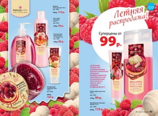 Жидкое
мыло для рук 300 мл
арт. 1838
150 р. 119 р.
Крем-сорбет
для тела 100 мл
арт. 1821
170 р.
99 р.
Шлифующий
скраб для тела
150 мл
арт. 1820
230 р.
169 р.
Гель-крем
для душа
200 мл
арт. 1822
130 р. 99 р.
Питательный
крем для рук
и ступней 75 мл
арт. 1839
130 р. 89 р.
Летняя
распродажа!Летняя
распродажа!
Суперцены от
99р.
Крем-сорбет для тела
100 мл
арт. 1821
170 р. 99 р.
Двухфазная пена для
ванны 250 мл
арт. 1825
270 р. 119 р.
СОЧЕТАНИЕ
ТЕПЛЫХ НОТ
СПЕЛОЙ МАЛИНЫ
И БЕЛОГО ШОКОЛАДА
ОБЛАДАЕТ
НЕОБЫКНОВЕННОЙ
ЧУВСТВЕННОСТЬЮ
И ОЧАРОВАНИЕМ.
ТАК И ХОЧЕТСЯ
СЪЕСТЬ ЭТОТ
СЛАДКИЙ
ЯГОДНЫЙ ДЕСЕРТ!
смотрите
стр. 4-5
66 faberlic № 10/2015 № 10/2015 faberlic 67
 