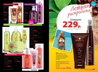 Отшелушивающий скраб для
тела 150 мл
арт. 1826
230 р. 169 р.
Гель-конфитюр
для душа 200 мл
арт. 1828
130 р. 99 р.
Жидкое мыло для рук 300 мл  
арт. 1829
150 р. 119 р.
Крем-сорбет для тела 100 мл
арт. 1827
170 р. 129 р.
Полирующий
скраб для тела
150 мл
арт. 1831
230 р.
169 р.
Гель-масло
для душа 200 мл
арт. 1832
130 р.
99 р.
КАРАМЕЛЬНОЕ ПРАЛИНЕ СПЕЛАЯ СМОРОДИНА
Жидкое мыло
300 мл
арт. 1985
150 р.
119 р.
Гель
для душа
200 мл
арт. 1982
130 р.
69 р.
ЛИМОННОЕ МОНПАНСЬЕ
Летняя
распродажа!Летняя
распродажа!
Суперцена
229р.
Сыворотка для тела 3 в 1 140 мл
Укрепляет, подтягивает и увлажняет
кожу, восстанавливая ее эластичность
и упругость.
арт. 1996
Крем
«Плоский живот» 150 мл
Стимулирует сжигание калорий
и расщепление подкожного жира.
Подтягивает кожу в области живота,
делая ее упругой. Способствует
улучшению лимфодренажа.
арт. 1995
Любой за 470 р. 229 р.
АРОМАТНАЯ ЗЕМЛЯНИКА
Жидкое мыло
300 мл
арт. 1980
150 р. 119 р.
Крем для рук
питательный 75 мл
арт. 1978
130 р. 89 р.
Гель для душа
200 мл
арт. 1977
130 р. 99 р.
на cредства «Кофемания»
ЦЕНА
Cупер
смотрите
стр. 4-5
68 faberlic № 10/2015 № 10/2015 faberlic 69
 