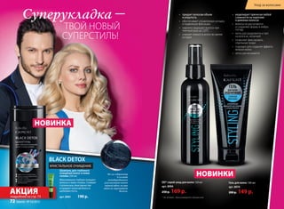 •	 придает волосам объем
и упругость
•	 обеспечивает управляемую укладку
и подвижную фиксацию
•	 надежно защищает волосы при
температурах до 220°C
•	 снижает ломкость волос во время
укладки
КРИСТАЛЬНОЕ ОЧИЩЕНИЕ
BLACK DETOX
НОВИНКИ
НОВИНКА
•	 моделирует прически любой
сложности на коротких
и длинных волосах
•	 волосы не рассыпаются
и сохраняют форму в любую
погоду
•	 легко распределяется и тает
на волосах, нелипкий
•	 позволяет фиксировать
отдельные пряди
•	 подходит для создания эффекта
мокрых волос
•	 легко расчесывается
Шампунь для глубокого
очищения волос и кожи
головы 250 мл
Максимально глубоко очищает
волосы и кожу головы. Снимает
статическое электричество
и придает волосам блеск и
шелковистость.
арт. 8961 190 р.
Суперукладка –
ТВОЙ НОВЫЙ
СУПЕРСТИЛЬ!
* Do all duties - выполняющий все обязанности.
DD* спрей-уход для волос 120 мл
арт. 8994
250 р. 169 р.
Гель для волос 100 мл
арт. 8974
200 р. 149 р.
Из-за содержания
в составе
активированного
угля шампунь имеет
черный цвет, но при
этом не окрашивает
волосы.
АКЦИЯподробнее на стр. 75
Уход за волосами
72 faberlic № 10/2015
 