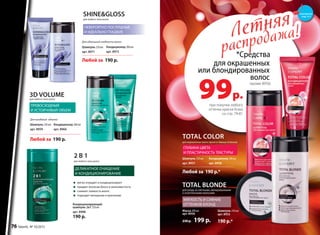 Летняя
распродажа!Летняя
распродажа!
Кондиционер 200 мл
арт. 8958
Шампунь 250 мл
арт. 8957
для окрашенных волос ярких и тёмных оттенков
Любой за 190 p.
Кондиционер 200 мл
арт. 8972
Шампунь 250 мл
арт. 8971
Для идеальной гладкости волос:
ПРЕВОСХОДНЫЙ
И УСТОЙЧИВЫЙ ОБЪЕМ
3D VOLUMEдля любого типа волос
Для придания объема:
Кондиционер 200 мл
арт. 8960
Шампунь 250 мл
арт. 8959
Любой за 190 p.
Любой за 190 p.*
НЕВЕРОЯТНО ПОСЛУШНЫЕ
И ИДЕАЛЬНО ГЛАДКИЕ
SHINE&GLOSS
для любого типа волос
TOTAL BLONDE
для ухода за светлыми, мелированными
и осветленными волосами
МЯГКОСТЬ И СИЯНИЕ
ОТТЕНКОВ БЛОНД
для любого типа волос
ДЕЛИКАТНОЕ ОЧИЩЕНИЕ
И КОНДИЦИОНИРОВАНИЕ
2 В 1
Кондиционирующий
шампунь 2в1 250 мл
арт. 8988
190 p.
мягко очищает и кондиционирует
придает волосам блеск и шелковистость
снижает ломкость волос	
подходит женщинам и мужчинам
*Средства
99р.
для окрашенных
или блондированных
волос
при покупке любого
оттенка краски Krasa
со стр. 79-81
TOTAL COLOR
ГЛУБИНА ЦВЕТА
И ПЛАСТИЧНОСТЬ ТЕКСТУРЫ
Шампунь 250 мл
арт. 8955
190 р.*
Маска 200 мл
арт. 8956
230 p.  199 p.
(кроме 8956)
смотрите
стр. 4-5
76 faberlic № 10/2015
 