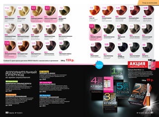 8926
«Голливудский блонд»
Ультрасветлый
блондин пепельный
8934
«Платиновый блондин»
Очень светлый блондин
пепельный
9.110.1
8935
«Белый бриллиант»
Ультраосветляющий
блонд
8924
«Цветок ванили»
Очень светлый
блондин
9.011.0
9.8
8928
«Латте макиато»
Очень светлый
блондин бежевый
4.05
8914
«Горячий шоколад»
Каштан шоколадный
8941
«Шоколадный трюфель»
Каштан золотистый
8916
«Шоколадный мусс»
Светлый каштан
шоколадный
5.356.34
8944
«Благородная медь»
Темный блондин
золотисто-медный
6.46
8945
«Атласный красный»
Темный блондин
медно-красный
8946
«Пылающий рубин»
Темный блондин
красный интенсивный
8919
«I love red»
Блондин медный
интенсивный
7.46
8920
«Осенний поцелуй»
Блондин
медно-махагоновый
7.4 6.6
8925
«Солнечный медовый»
Очень светлый
блондин золотистый
9.3
8922
«Золотисто-пшеничный»
Cветлый блондин
золотистый
8.3
7.34
8918
«Венецианский блонд»
Блондин
золотисто-медный
5.0
8939
«Элегантный каштан»
Светлый каштан
8913
«Французский
шик»
Каштан
4.0
4.5
8942
«Темная вишня»
Каштан махагоновый
8940
«Натуральный
блондин»
Блондин
7.0
8933
«Кристальный пепельный»
Светлый блондин
пепельный
6.1
8931
«Оливковый русый»
Темный блондин
пепельный
4.1
8930
«Морозный каштан»
Каштан пепельный
8932
«Чистый табачный»
Блондин пепельный
7.18.18.8
8927
«Клубничный блонд»
Светлый блондин
бежевый
8915
«Капучино с корицей»
Светлый каштан
золотистый
5.3
Капсула Need More 2 мл
Смешайте содержимое капсулы Need More
с краской Krasa и проявляющим молочком
(входит в упаковку с краской). Не используй-
те более 2-х капсул на один комплект
с краской Krasa.
150 p. 99 p.
3.05
8912
«Горькийшоколад»
Темный каштан
шоколадный
1.1
8929
«Мадам
Баттерфляй»
Черно-синий
3.0
8938
«Ристретто»
Темный каштан
4.3
5.46
8943
«Красное дерево»
Светлый каштан
медно-красный
«Шоколадный трюфель»
Каштан золотистый
№1 Super Strong
НЕВЕРОЯТНО СИЛЬНЫЕ ВОЛОСЫ
Сбалансированный комплекс OMEGA
3,6,9  высокой концентрацией витаминов Е и С,
которые восстанавливают структуру волос,
придают им густоту и силу.
арт. 8947
№2 Soft Touch
БЕРЕЖНОЕ ОКРАШИВАНИЕ
Смягчающее средство с высокой концентрацией
активного ингредиента STIMUTEX® для защиты
кожи головы и корней волос во время
окрашивания и предупреждения
аллергических реакций.
арт. 8948
ДОПОЛНИТЕЛЬНЫЙ
СУПЕРУХОД
во время окрашивания
АКЦИЯподробнее на стр. 77
№3 Anti Age
МОЛОДОСТЬ ВОЛОС
Содержит церамиды, которые восстанавливают
и питают волосы изнутри, придавая им силу
и стимулируя рост.
арт. 8949
№4 Luxury Shine
РОСКОШНЫЙ БЛЕСК
Придаст любым волосам притягательное сияние
и роскошный блеск. В основе рецептуры ланолин –
натуральный воск, который питает волосы, делая их
необыкновенно яркими и блестящими.
арт. 8950
№5 Deep Aqua
ГЛУБОКОЕ УВЛАЖНЕНИЕ
Cодержит Squalane, столь необходимый сухим
и обезвоженным волосам. Squalane глубоко
увлажняет волосы и поддерживает водно-липидный
баланс кожи головы, предотвращая потерю
волосами влаги.
арт. 8951
Стойкая СС крем-краска для волос KRASA Faberlic с маслом амлы и аргинином 200 p. 159 p.
смотрите
стр. 4-5
Уход за волосами
80 faberlic № 10/2015 № 10/2015 faberlic 81
 