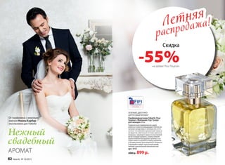 Нежный
свадебный
От парфюмера с мировым
именем Нэжлы Барбир
эксклюзивно для Faberlic
ЗЕЛЕНЫЙ, ЦВЕТОЧНО-
ЦИТРУСОВЫЙ АРОМАТ
Парфюмерная вода Faberlic Pour
Toujours /Фаберлик Пур Тужур/
для женщин 50 мл
Подвенечный парфюмерный наряд
невесты соткан из мерцающего блеска на-
чальных цитрусовых и зеленых нот, отте-
ненных тончайшими кружевными нюанса-
ми фруктов. Цветочные оттенки хрупкого
ландыша, чарующего ириса и изысканной
розы в сердце аромата, словно нежное
прикосновение воздушных шелков, в ко-
торых невеста кружится перед зеркалом
в предвкушении долгожданного момента.
Струящийся амбро-мускусный шлейф
пленяет трогательной элегантностью.
арт. 3151
2000 р. 899 р.
Летняя
распродажа!Летняя
распродажа!
Скидка
-55%на аромат Pour Toujours
АРОМАТ
82 faberlic № 10/2015
 