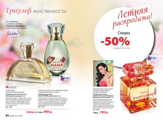 ГУРМАНСКИЙ,
ФРУКТОВО-ПРЯНЫЙ АРОМАТ
Парфюмерная вода Pont D’or
/Пон Дор/ для женщин 50 мл
Аромат переливается сверкающими нотами
бергамота, абрикоса, пралине и мускатного
ореха, сплетаясь в изящное драгоценное
кружево. Золотое сияние амбры, мускуса
и оттенков ванильного молока открывает
путь к вашей мечте.
арт. 3169
ДЕЛИКАТНЫЙ ЦВЕТОЧНО-ПУДРОВЫЙ АРОМАТ
С ЛЕГКИМ ЗЕЛЕНЫМ ОТТЕНКОМ
Парфюмерная вода
Faberlic MAMA для женщин 50 мл
Нежный аромат с любовью рисует образ Мамы
нюансами цикламена, фрезии, фиалки и цветущей
жимолости. Ноты сердца наполнены знакомыми
с детства ароматами свежей выпечки со сливоч-
ными оттенками карамели. Шлейф убаюкивает
пудровым облаком с зелеными переливами.
арт. 3159
Триумф ЖЕНСТВЕННОСТИ
ОГРАНИЧЕНО!
количество
ФРУКТОВО-ЦВЕТОЧНЫЙ АРОМАТ
С ЯРКИМИ НОТАМИ ВИШНИ
И ГОРЬКОГО МИНДАЛЯ
Парфюмерная вода
Faberlic Fortunata /Фаберлик
Фортуната/ для женщин 50 мл
Аромат удачи вдохновляет звуча-
нием изысканных цветочных нот
гардении, розы и орхидеи. Капельку
волшебства добавляет мягкая
сладость вишни. Шлейф улыбается
любимице фортуны теплыми нотами
белого мускуса, миндаля и пачули.
арт. 3167
1500 р. 749 р.Любая за 1500 р. 999 р.
Летняя
распродажа!Летняя
распродажа!
Скидка
-50%на аромат Fortunata
От парфюмера
с мировым именем
Бертрана Дюшофура
эксклюзивно для Faberlic
84 faberlic № 10/2015
 