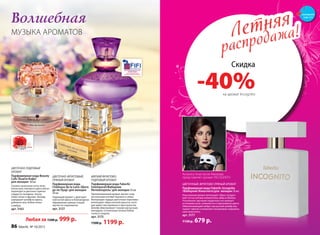 ЦВЕТОЧНО-ПУДРОВЫЙ
АРОМАТ
Парфюмерная вода Beauty
Cafe /Бьюти Кафе/
для женщин 60 мл
Свежие начальные ноты личи,
апельсина, липового цвета мягко
переходят в цветочно-пряное
сердце из гвоздики, пиона,
иланг-иланг и фрезии. Аккорд
завершает шлейф из ириса,
дубового мха, бобов тонка
и амбры.
арт. 3163
МЯГКИЙ ФРУКТОВО-
ПУДРОВЫЙ АРОМАТ
Парфюмерная вода Faberlic
Intemporel/Фаберлик
Интемпорель/ для женщин 50 мл
Проникновенный аромат звучит слад-
коголосыми нотами персика и сливы.
Волнующие сердце цветочные переливы
воплощают образ вечной красоты, кото-
рая живет вне времени и пространства.
Шлейф обволакивает тонким мускусным
аккордом, оттененным теплом бобов
тонка и сандала.
арт. 3175
1500 р. 1199 р.
ЦВЕ­ТОЧ­НО-ФРУК­ТО­ВЫЙ,
ПРЯ­НЫЙ АРО­МАТ
Пар­фю­мер­ная во­да
Châteaux de la Loire /Ша­то
де ля Лу­ар/ для женщин
50 мл
Чарующий аромат с драгоцен-
ной нотой ириса в благородном
обрамлении пряных специй
звучит по-королевски.
арт. 3127
МУЗЫКА АРОМАТОВ
Волшебная
Любая за 1500 р. 999 р.
Летняя
распродажа!Летняя
распродажа!
ЦВЕТОЧНЫЙ, ФРУКТОВО‑ПРЯНЫЙ АРОМАТ
Парфюмерная вода Faberlic Incognito
/Фаберлик Инкогнито/для  женщин 50 мл
Изысканный аромат воплощает образ загадоч-
ной гостьи нотами клементина, айвы и яблока.
Утонченное звучание сердечных нот волнует
оттенками розы, жимолости и персикового цвета.
Обволакивающий амбро-мускусный шлейф оку-
тывает тайной и позволяет незнакомке сохранить
свое инкогнито.
арт. 3177
1150 р. 679 р.
Скидка
-40%на аромат Incognito
Актриса Анастасия Макеева
представляет аромат INCOGNITO
смотрите
стр. 4-5
86 faberlic № 10/2015
 