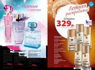 АККОРДЫ
Нежные
ЦИТРУСОВО-ЦВЕТОЧНЫЙ
АРОМАТ
Парфюмерная вода
Festa di Vita /Фэста ди
Вита/ для женщин 50 мл
Искристый аромат раскры-
вается яркими красками
бергамота и цедры лимона.
Страстные цветочные ноты
пиона, жасмина и фрезии
кружат в зажигательном
танце, создавая атмосферу
праздника.
арт. 3140
1500 р. 999 р.
ИГРИСТЫЙ ЦИТРУСОВО-ПРЯНЫЙ
АРОМАТ С ТОНКИМ ЗЕЛЕНЫМ
ОТТЕНКОМ
Парфюмерная вода /Шерше
ля фам/для женщин 50 мл
Чувственный аромат струится
прозрачной дымкой сверкающих нот
бергамота, мандарина и смородины.
В цветочно-пряном аккорде сердца
звучит легкая интрига. Ускольза-
ющий древесно-амбровый шлейф
завораживает
и влечет за собой.
арт. 3160
1150 р. 759 р.
СВЕЖИЙ ЦВЕТОЧНО-ЦИТРУСОВЫЙ
АРОМАТ С АККОРДОМ МОРСКОГО
БРИЗА
Парфюмерная вода Faberlic
Promenade /Фаберлик
Променад/ для женщин 50 мл
Свежий аромат приглашает прохла-
дой морского бриза, переплетенного
с цветочными нотами,
на неспешную прогулку по живо-
писному побережью. А мускусный
шлейф, словно легкий ветерок,
играющий в волосах и развевающий
платье.
арт. 3176
1150 р. 799 р.
Летняя
распродажа!Летняя
распродажа!
Парфюмерная вода
для женщин 30 мл
БЕЛЫЕ ЦВЕТЫ
Nuits Blanches/ Нюи Бланш
арт. 3145
ВОСТОЧНЫЙ, ЦВЕТОЧНО-
ПРЯНЫЙ АРОМАТ
Rubis/Рубис
арт. 3143
ЦВЕТОЧНО-ФРУКТОВЫЙ,
ЗЕЛЕНЫЙ АРОМАТ
Brise d’Amour/ Бриз д’Амур
арт. 3144
ВОСТОЧНЫЙ,
ПРЯНЫЙ АРОМАТ
Ramyata/Рамиата
арт. 3142
ЦВЕТОЧНЫЙ АРОМАТ
С ЯРКИМ МОРСКИМ АККОРДОМ
Alizés/Ализе
арт. 3164
Любая за 700 р. 329 р.
Суперцена
329р.на все ароматы коллекции
смотрите
стр. 4-5
88 faberlic № 10/2015
 
