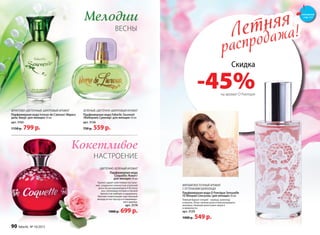 ФРУКТОВО‑ЦВЕТОЧНЫЙ, ШИПРОВЫЙ АРОМАТ
Парфюмерная вода Ivresse de L’amour/ Ивресс
дель Амур/ для женщин 50 мл
арт. 3165
1150 р. 799 p.
Летняя
распродажа!Летняя
распродажа!
МЯГКИЙ ВОСТОЧНЫЙ АРОМАТ
С ОТТЕНКАМИ ШОКОЛАДА
Парфюмерная вода O Feerique Sensuelle
/О Феерик Сенсуэль/ для женщин 50 мл
Темный бархат специй – корица, шоколад
и ваниль. Атлас свежей розы и благоухающего
жасмина. Нежный шелк иланг-иланга
и жимолости.
арт. 3129
1000 р. 549 р.
Скидка
-45%на аромат O Feerique
ЦВЕТОЧНО-ЗЕЛЕНЫЙ АРОМАТ
Парфюмерная вода
Coquette /Кокет/
для женщин 50 мл
Аромат дарит кокетливое настрое-
ние, созданное нежностью утренней
росы на раскрывающихся бутонах
роз, зелеными нотами и свежей
пряностью имбиря и кардамона.
Венчает композицию чувственный
аккорд из нот мускуса и кашемиро-
вого дерева.
арт. 3174
1000 р. 699 р.
ВЕСНЫ
Мелодии
ЗЕЛЕНЫЙ, ЦВЕТОЧНО-ШИПРОВЫЙ АРОМАТ
Парфюмерная вода Faberlic Souvenir
/Фаберлик Сувенир/ для женщин 50 мл
арт. 3156
750 р. 559 р.
Кокетливое
НАСТРОЕНИЕ
смотрите
стр. 4-5
90 faberlic № 10/2015
 