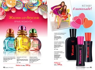 МОРСКОЙ, ФРУКТОВЫЙ АРОМАТ
Туалетная вода Cocktail Story
/Коктейль Стори/ для
женщин 30 мл
арт. 3301
ФРУКТОВЫЙ, ЦВЕТОЧНЫЙ
АРОМАТ
Туалетная вода Fruity Story
/Фрути Стори/ для женщин
30 мл
арт. 3326
ПРЯНЫЙ, СЛАДКИЙ
ГУРМАНСКИЙ АРОМАТ
Туалетная вода Chocolate
Story /Чоколат Стори/
для женщин 30 мл
арт. 3327
Любая за 600 р. 399 р.
Любая за
600 р. 399 р.
ЦИТРУСОВЫЙ АРОМАТ
СФРУКТОВО-ГУРМАНСКИМ
АККОРДОМ
Туалетная вода
VSHOKOLADE
/Вшоколаде/
для девушек 30 мл
арт. 3305
СВЕЖИЙ, ЦИТРУСОВЫЙ АРОМАТ
С ПРОХЛАДНЫМИ НОТАМИ
МЯТЫ
Туалетная вода
Vlublen/Влюблён/
для юношей 50 мл
арт. 3307
ФРУКТОВО-ГУРМАНСКИЙ
АРОМАТ С ЯРКИМИ НОТАМИ
ЯБЛОКА И ВАНИЛИ
Туалетная вода
Vlublena /Влюблена/
для девушек
30 мл
арт. 3306
в шоколаде!
ВСЁ БУДЕТ
Жизнь со вкусом
ЯРКИЕ МОМЕНТЫ
92 faberlic № 10/2015 № 10/2015 faberlic 93
 