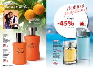НА КРЫЛЬЯХ
счастья и любви!
ДРЕ­ВЕС­НО-
ЦИ­Т­РУ­СО­ВЫЙ
АРО­МАТ
Туалет­ная во­да
Uomo Felicе
/Уо­мо Фе­ли­че/
для  муж­чин
100 мл
арт. 3210
1150 р.
799 р.
ДРЕВЕСНО-
ЦИТРУСОВЫЙ
АРОМАТ
Парфюмерная
вода
Donna Felice
/Донна Феличе/
для женщин 50 мл
арт. 3109
1000 р.
699 р.
МОРСКОЙАРОМАТ
СДРЕВЕСНО-
ПРЯНЫМАККОРДОМ
Ту­а­лет­ная во­да
Vent d’Aventures/
Ван д’Авантюр/
для мужчин 50 мл
арт. 3203
1150 р.
599 р.
Летняя
распродажа!Летняя
распродажа!
Скидка
-45%на мужской аромат
ФРУКТОВО-
ЦВЕТОЧНЫЙ АРОМАТ
Парфюмерная вода
Vent d’Aventures pour
femme/ Ван д’Авантюр
пур фам/
для женщин 30 мл
арт. 3146
1150 р. 799 р.
ОГРАНИЧЕНО!
количество
Отмэтрамировой
парфюмерии Пьера Бурдона
эксклюзивно для Faberlic
94 faberlic № 10/2015
 