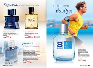 воздух
Харизма, ЕГО СТИХИЯ –МУЖЕСТВЕННОСТЬ, СИЛА
СВЕЖИЙ ЦИТРУСОВО-
ДРЕВЕСНЫЙ АРОМАТ
Туалет­ная во­да 8 Element
/8 Элемент/ для муж­чин
­100 мл
Аромат вдохновляет нотами бер-
гамота и итальянского мандарина,
интригует чувственным аккордом
лаванды, мускатного дерева,
пачули и оттенком кожи.
арт. 3202
1150 р. 799 р.
ВОСТОЧНЫЙ, ДРЕВЕСНО-
СМОЛИСТЫЙ АРОМАТ
Туалетная вода Mon Roi /Мон Руа/
для мужчин 100 мл
арт. 3206
1000 р. 659 р.
СВЕЖИЙ, ЦИТРУСОВЫЙ АРОМАТ
С НОТАМИ ВЕТИВЕРА И КОЖИ
Туалетная вода Faberlic Astérion /
Фаберлик Астерион/ для мужчин 75 мл
арт. 3216
1400р. 999 р.
В ритме
БОЛЬШОГО ГОРОДА
ЛЕГКИЙ ПРЯНЫЙ, ГУРМАНСКИЙ
АРОМАТ С БОГАТЫМ ДРЕВЕСНЫМ ШЛЕЙФОМ
Туалет­ная во­да Faberlic Pulse
/Фаберлик Пульс/ для муж­чин 50 мл
Свежее начало пропитано неистовой энергетикой
искрящихся нот бергамота, листьев мяты
и лаванды. Биение «сердца» аромата отражается
в пряных ритмах тмина, корицы, ванили и горько-
го шоколада, которые пульсируют в такт с теплым
дыханием древесных тонов кедра, сандала
и чувственных нюансов бобов тонка в шлейфе.
арт. 3215
1150 р. 799 р.
ОГРАНИЧЕНО!
количество
96 faberlic № 10/2015 № 10/2015 faberlic 97
 