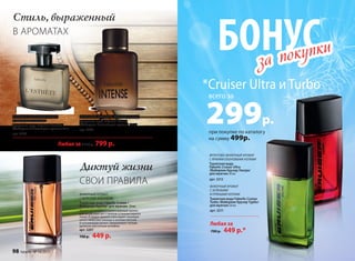 Стиль, выраженный
Диктуй жизни
В АРОМАТАХ
СВОИ ПРАВИЛА
ШИПРОВЫЙ, ДРЕВЕСНО-ЗЕЛЕНЫЙ АРОМАТ
Туалетная вода Faberlic Intense
/Фаберлик Интенс/ для мужчин 100 мл
арт. 3205
ФРУКТОВО-ДРЕВЕСНЫЙ АРОМАТ
С ОЗОНОВЫМИ НОТАМИ
Туалетная вода Faberlic L’Esthète
/Фаберлик Л’Эстет/ для мужчин 75 мл
арт. 3208
Любая за 1150 р. 799 р.
при покупке по каталогу
на сумму 499р.
*Cruiser Ultra и Turbo
всего за
299р.
ФУЖЕРНЫЙ АРОМАТ
С ЗЕЛЕНЫМИ
И ПРЯНЫМИ НОТАМИ
Туалетная вода Faberlic Cruiser
Turbo /Фаберлик Крузер Турбо/
для мужчин 50 мл
арт. 3211
ФРУКТОВО-ФУЖЕРНЫЙ АРОМАТ
С ЯРКИМИ ОЗОНОВЫМИ НОТАМИ
Туалетная вода
Faberlic Cruiser Ultra
/Фаберлик Крузер Ультра/
для мужчин 50 мл
арт. 3212
Любая за
700 р. 449 р.*
ФУЖЕРНЫЙ АРОМАТ
С МОРСКИМ АККОРДОМ
Туалетная вода Faberlic Cruiser /
Фаберлик Крузер/ для мужчин 50 мл
Аромат раскрывается захватывающей прохла-
дой цитрусовых нот с пряным оттенком черного
перца. В сердце аромата пульсируют озоновые
ноты с нюансами лаванды и зеленых листьев.
В кульминации аромат завораживает теплым
древесно-восточным шлейфом.
арт. 3207
700 р. 449 р.
БОНУСза покупки
за покупки
98 faberlic № 10/2015
 