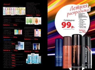 Летняя
распродажа!Летняя
распродажа!
Любой за
230 р. 99р.
1 Faberlic Asterion
арт. 3607
2 Uomo Felicе
арт. 3602
3 Faberlic Cruiser
арт. 3605
4 Faberlic Cruiser
Turbo арт. 3606
ПАРФЮМИРО-
ВАННЫЕ
ДЕЗОДОРАНТЫ-
СПРЕИДЛЯМУЖЧИН
100 мл
Любая за 400 р. 299 р.
1 Alatau арт.3168
2 O Feerique Sensuelle арт. 3153
3 Donna Felice арт. 3148
4 Kaori арт. 3149
5 Coquette арт. 3178
6 Festa di Vita арт. 3161
7 Beauty Cafe арт. 3155
8 Ivresse de L’Amour арт. 3147
9 Châteaux de la Loire арт. 3172
10 Cherchez la femme арт. 3171
11 Faberlic Fornunata арт. 3173
ПАРФЮМЕРНАЯ ВОДА ДЛЯ ЖЕНЩИН 15 мл
1 2 3 4 5 6 7 8 9 10 11
Для неё
Для него
ПАРФЮМИРОВАННЫЕ ГЕЛИ ДЛЯ ДУША 150 мл
1 2 3 4 5
1 Faberlic Souvenir
арт. 8305
2 Ivresse de L’amour
арт. 8112
3 Aora арт. 8122
4 Donna Felice
арт. 8115
5 Vent d’Aventures
pour femme арт. 8303
Любой за 230 р. 149 р.
ПАРФЮМИРОВАННЫЕ
ШАРИКОВЫЕ ДЕЗОДОРАНТЫ 50 МЛ
1 Faberlic Souvenir
арт. 8306
3 Alatau арт. 8302
4 Donna Felice арт. 8310
5 Kaori арт. 8309
Любой за 160 р. 109 р.
1 3 4 5
1 Beauty Café арт. 3501
2 Châteaux de la Loire
арт. 3500
3 O Feerique Sensuelle
арт. 3504
4 Vent d’Aventures pour
femme арт. 3503
ПАРФЮМИРОВАННЫЕ
ДЕЗОДОРАНТЫ-СПРЕИ 75 мл
Любой за 200 р. 129 р.
1 2 3 4
1 2 3 4 5
VENT D’AVENTURES
8 ELEMENT
1 Парфюмированный шариковый дезодорант
арт. 8154 160р.109р.
2 Баль­зам по­сле бри­тья ус­по­ка­и­ва­ю­щий 50 мл
арт. 0503 200р.159р.
3 Кис­ло­род­ная пе­на для бри­тья 150 мл
арт. 0501 260 р. 199р.
4 Парфюмированный шампунь-гель для душа 250 мл
арт. 8421 200 р. 159 р.
5 Парфюмированный дезодорант-спрей 100 мл
арт. 3600 230 р. 149 р.
1 Парфюмированный
шариковый дезодорант 50 мл
арт. 8311 160р.109р.
2 Парфюмированный
дезодорант-спрей 100 мл
3 Парфюмированный гель
для душа 150 мл
ПАРФЮМИРО-
ВАННЫЕ ГЕЛИ
ДЛЯ ДУША 150 мл
Любой за 230р. 149 р.
Любой за 230р. 149 р.
1 Faberlic Astérion
арт. 8314
2 Faberlic Intense
арт. 8119
1
2 4
3
Суперцена
99р.на дезодоранты-спреи
100 faberlic № 10/2015
 